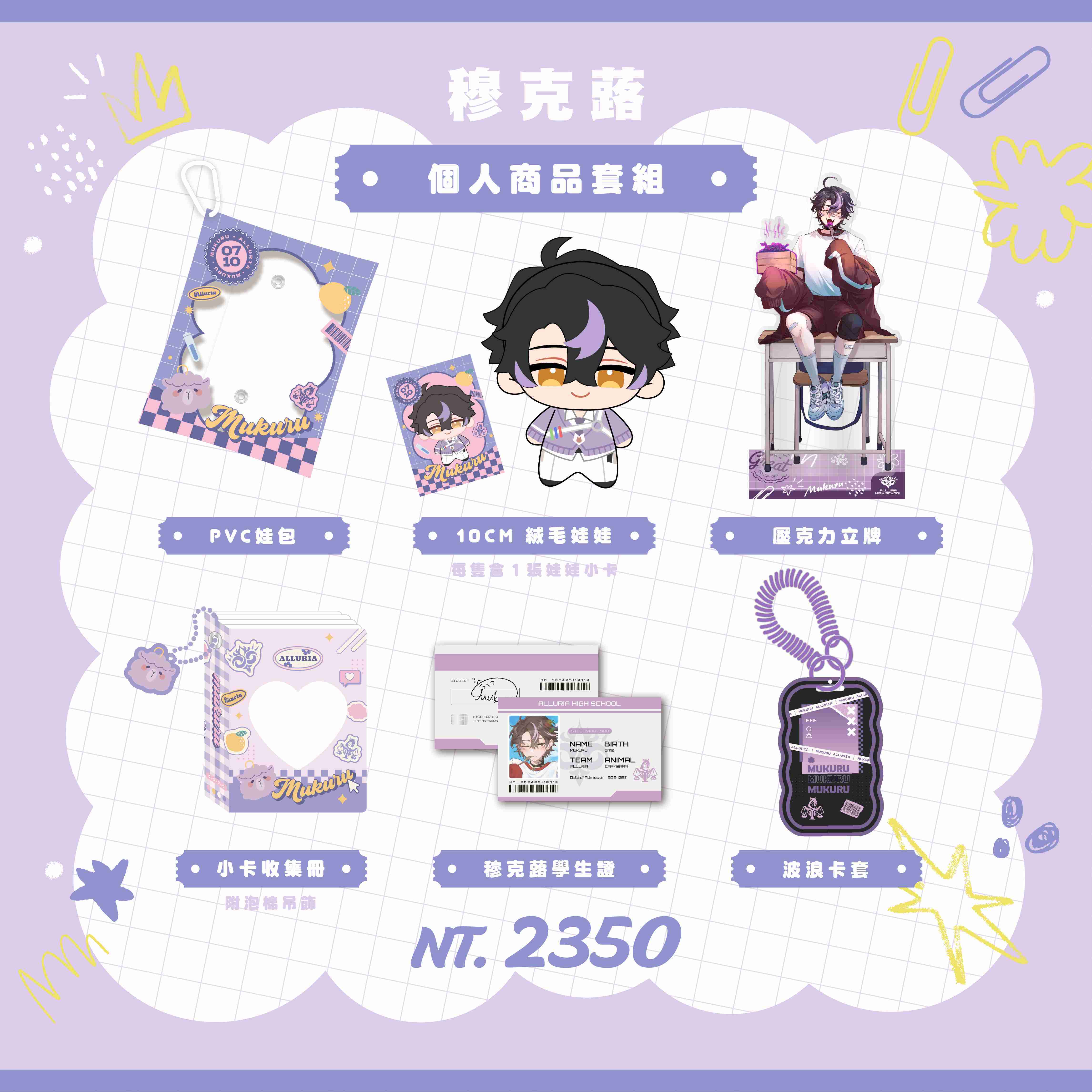 【2025漫畫博覽會】穆克蕗 個人商品套組-預購（加購價賣場）