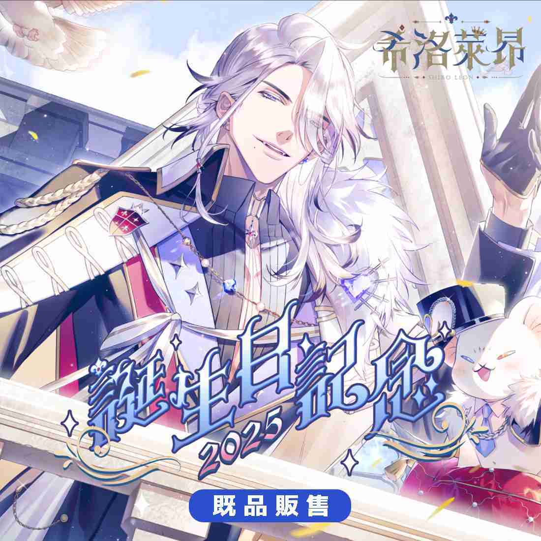 【Alluria 希洛萊昂】誕生日記念商品2025-現貨通販