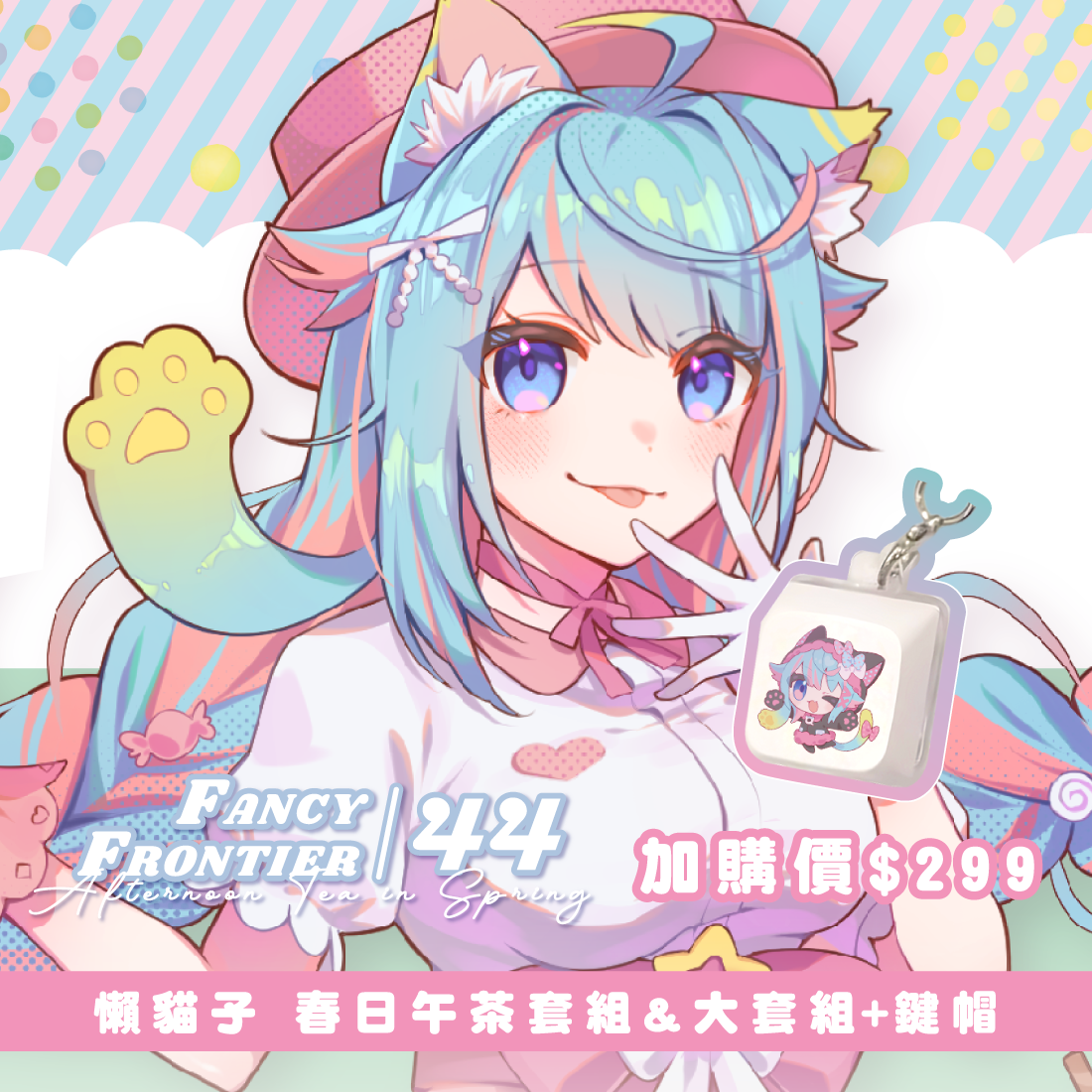 【FF44】VIP 專屬 懶貓子 Rumi 春日午茶套組\u0026大套組-預購（加購價賣場）