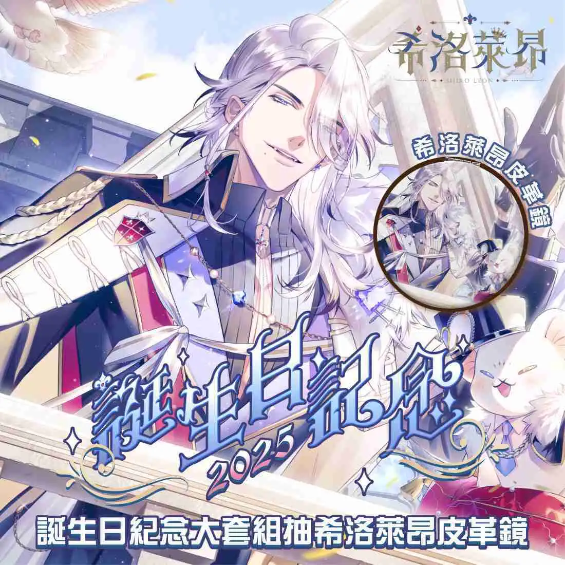 【盲盒線上抽】【Alluria 希洛萊昂】誕生日記念大套組2025-預購
