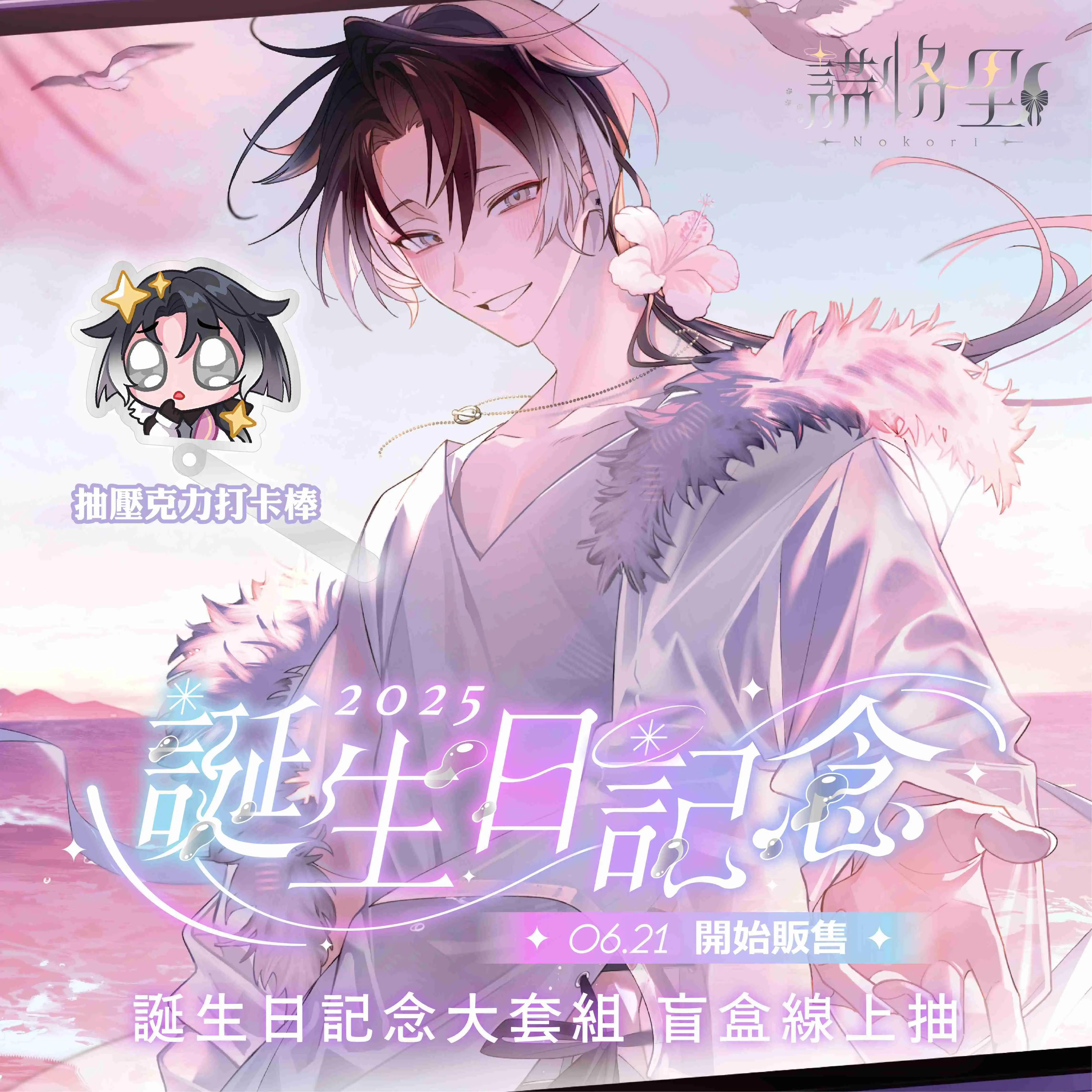 【盲盒線上抽】【CaKano 諾恪里】誕生日紀念大套組2025-預購