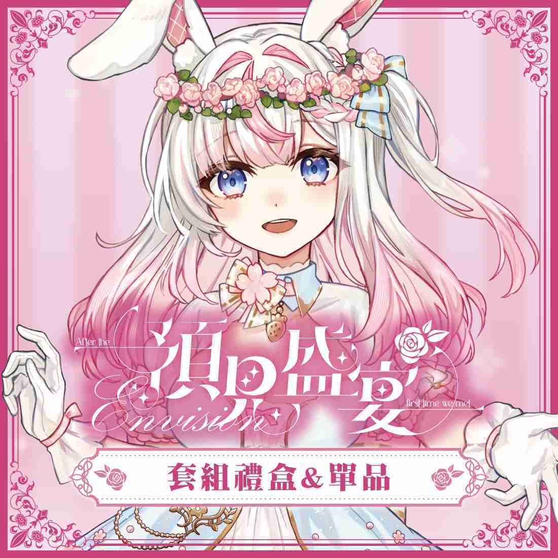 【MeloNyx 若櫻依兔】預見盛宴套組\u0026單品-預購