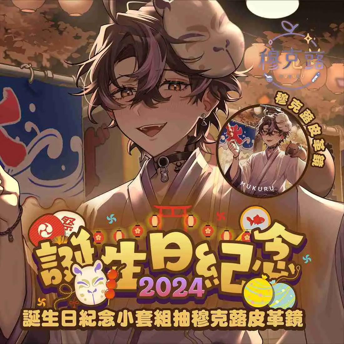 【盲盒線上抽】【Alluria 穆克蕗】誕生日紀念小套組2024-預購