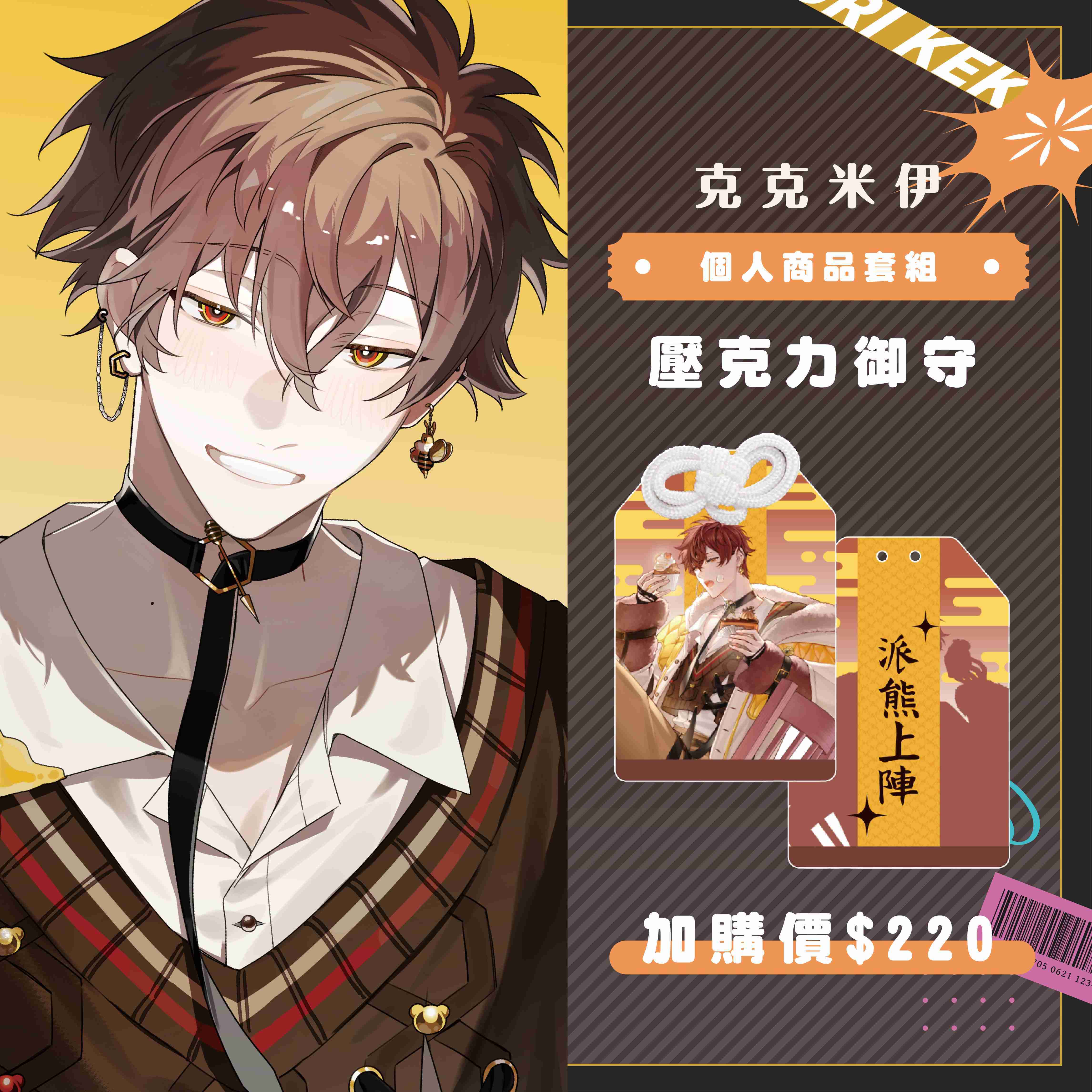 【2025漫畫博覽會】克克米伊 個人商品套組-預購（加購價賣場）