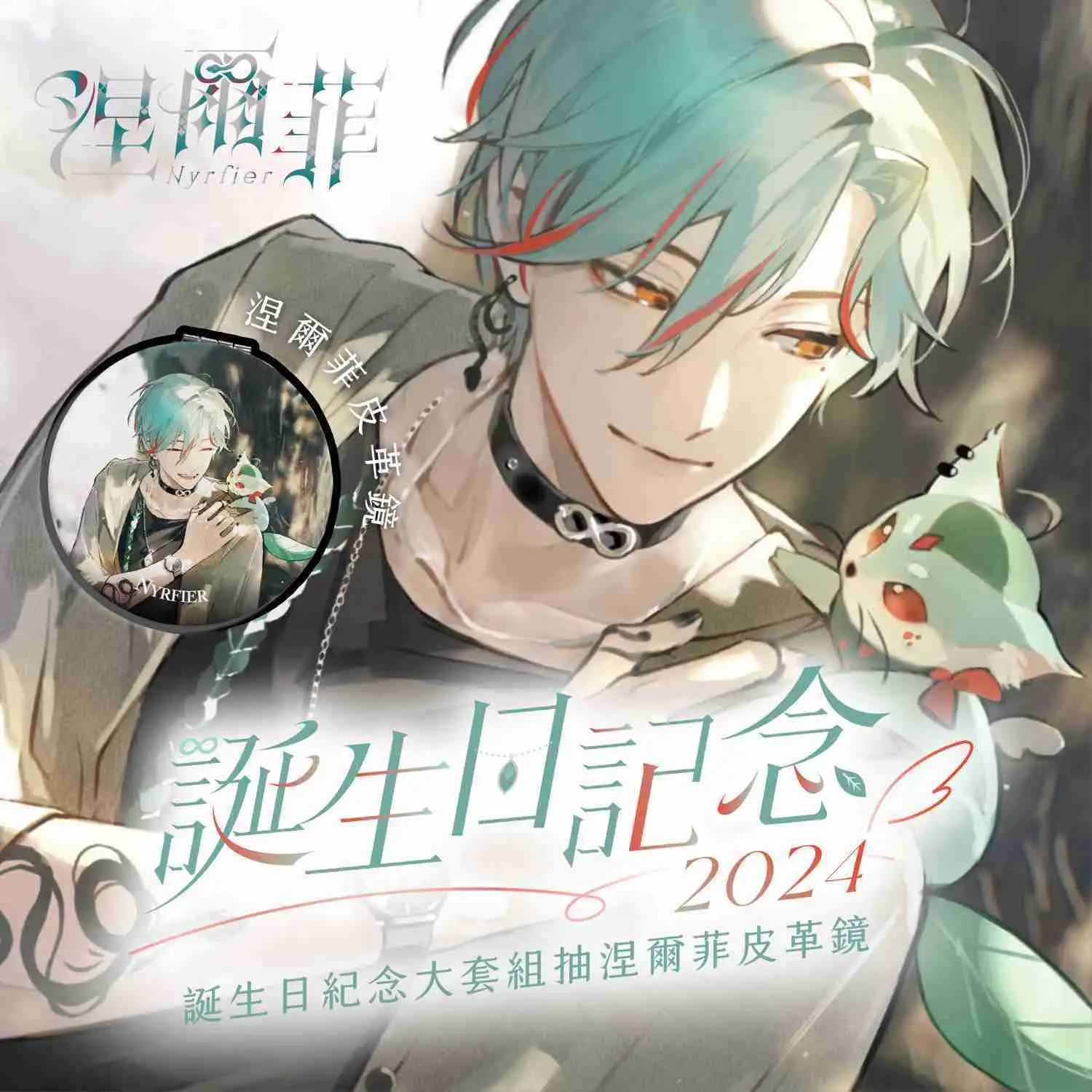 【盲盒線上抽】【Alluria 涅爾菲】誕生日紀念大套組2024-預購