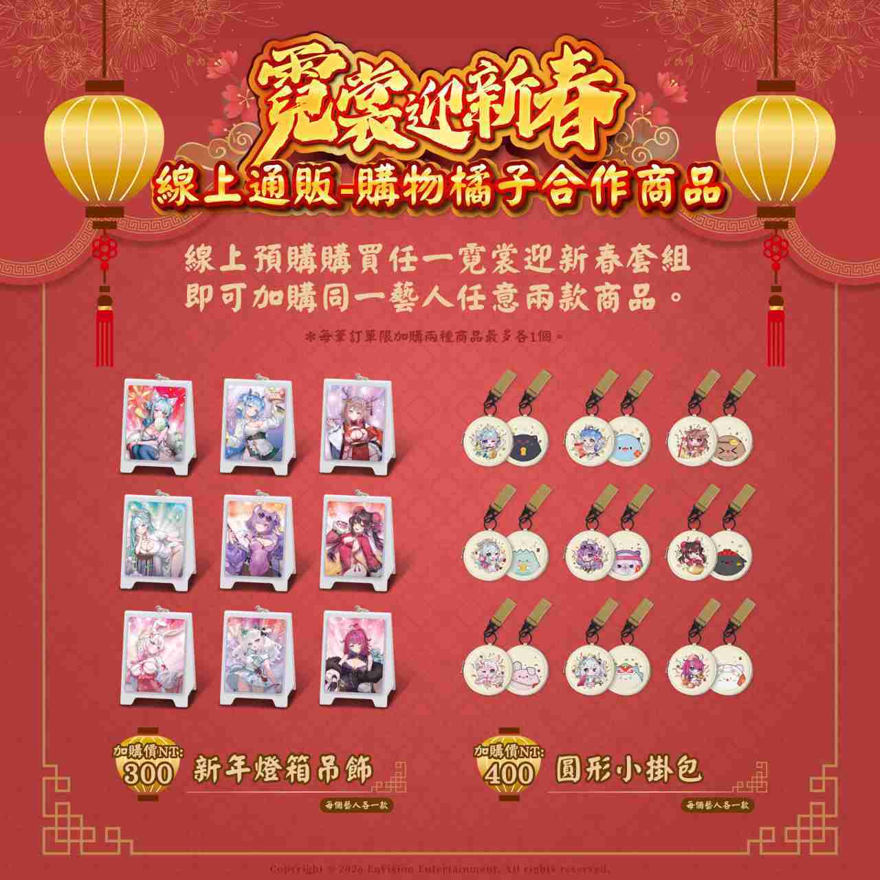 【FF46】 依可露 個人商品新春套組-預購（加購價賣場）