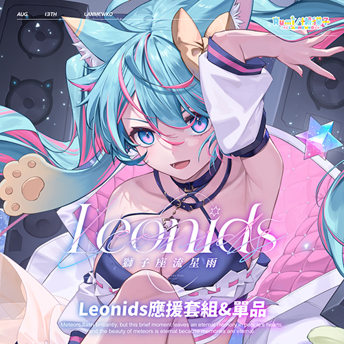 【懶貓子Rumi】Leonids應援套組\u0026單品-預購