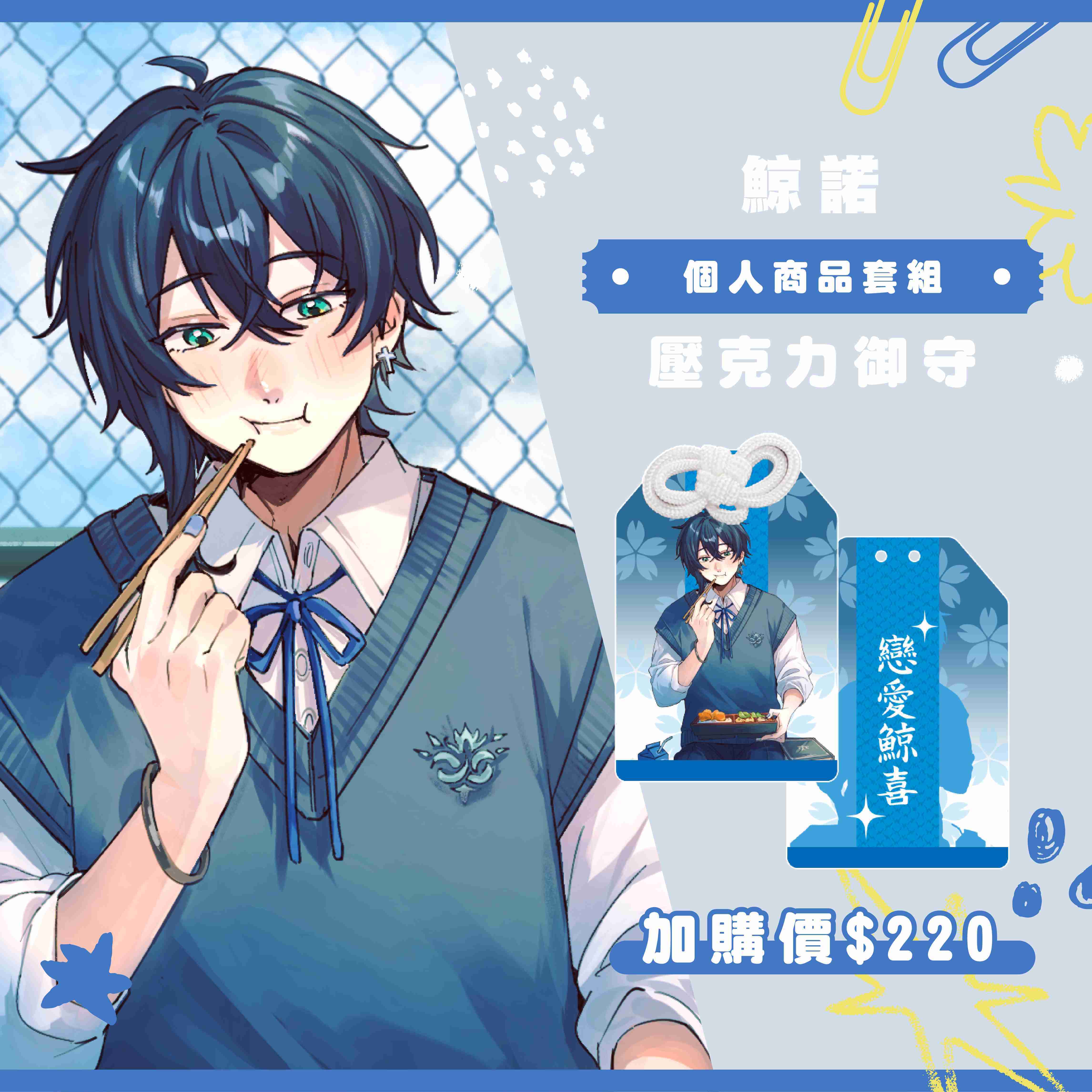 【2025漫畫博覽會】鯨諾 個人商品套組-預購（加購價賣場）