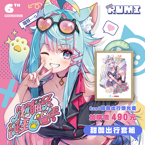 【VIP專屬 Rumi 懶貓子】甜酷出行套組-預購