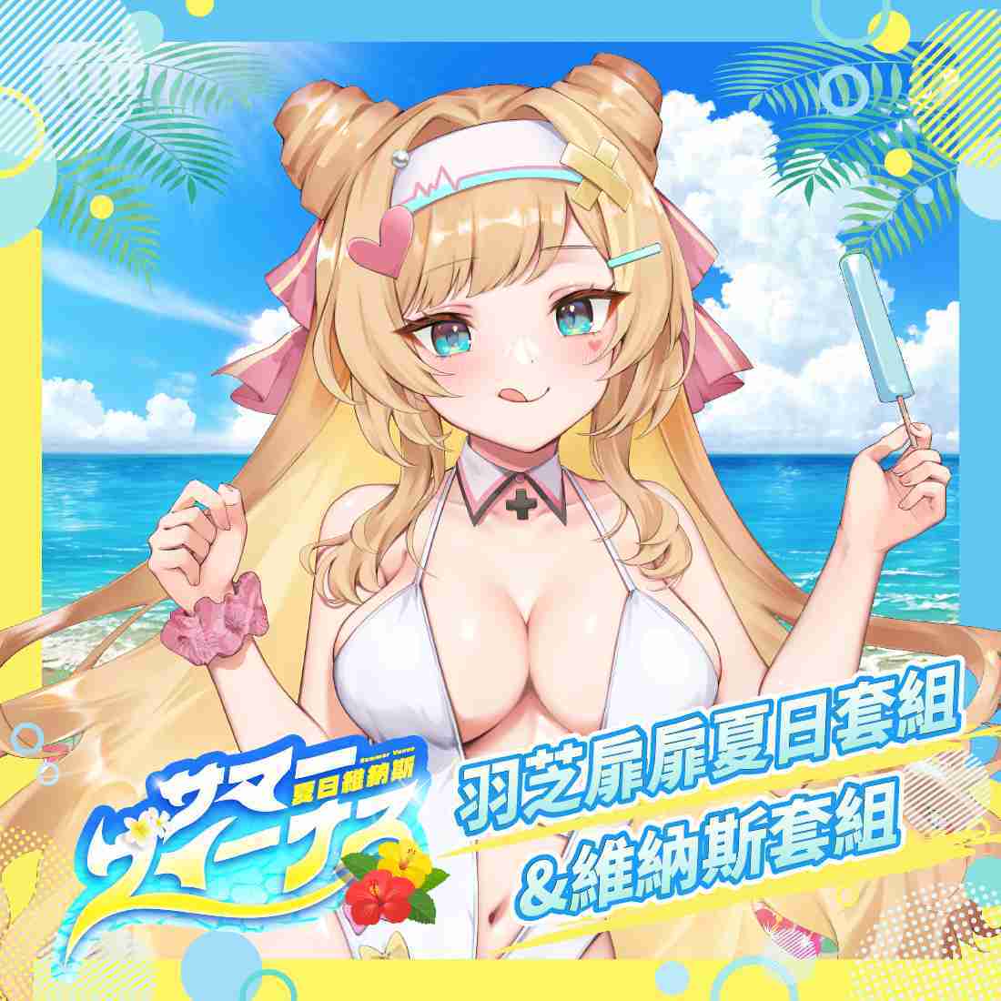 【FF45】羽芝扉扉 夏日\u0026維納斯套組-預購（加購價賣場）