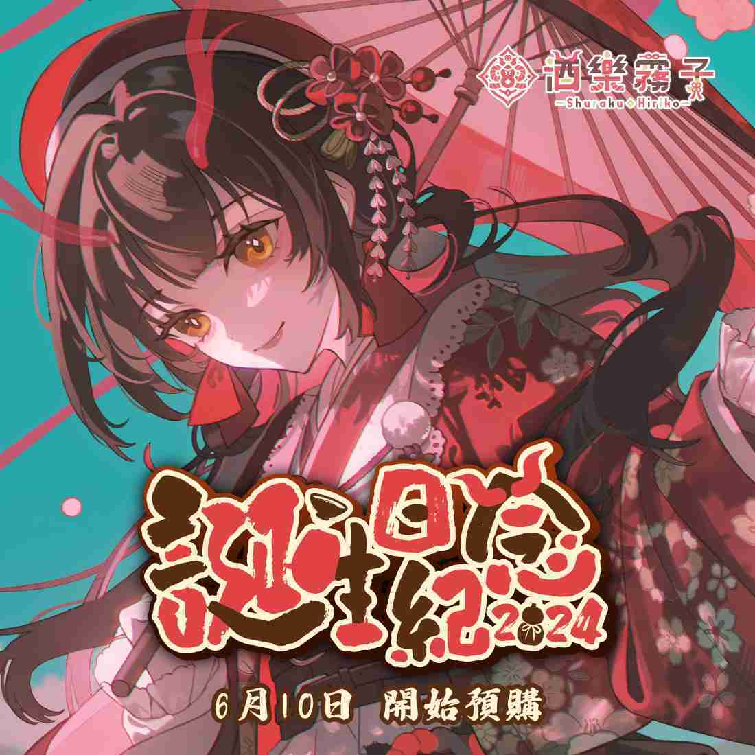 【MeloNyx 酒樂霧子】誕生日紀念套組2024-預購