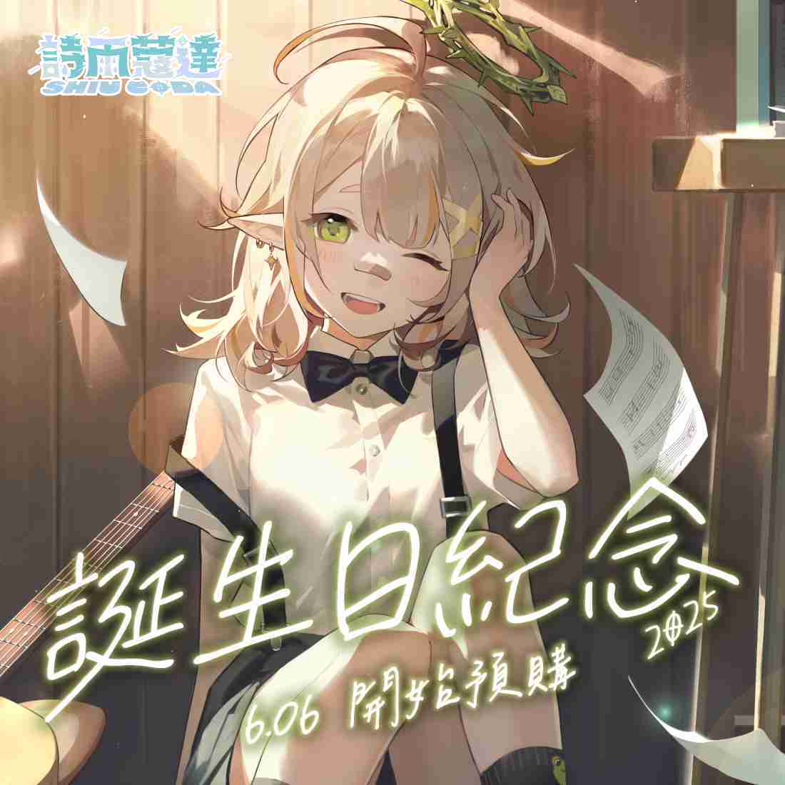 【EXITUS 詩雨蔻達】誕生日紀念套組-預購