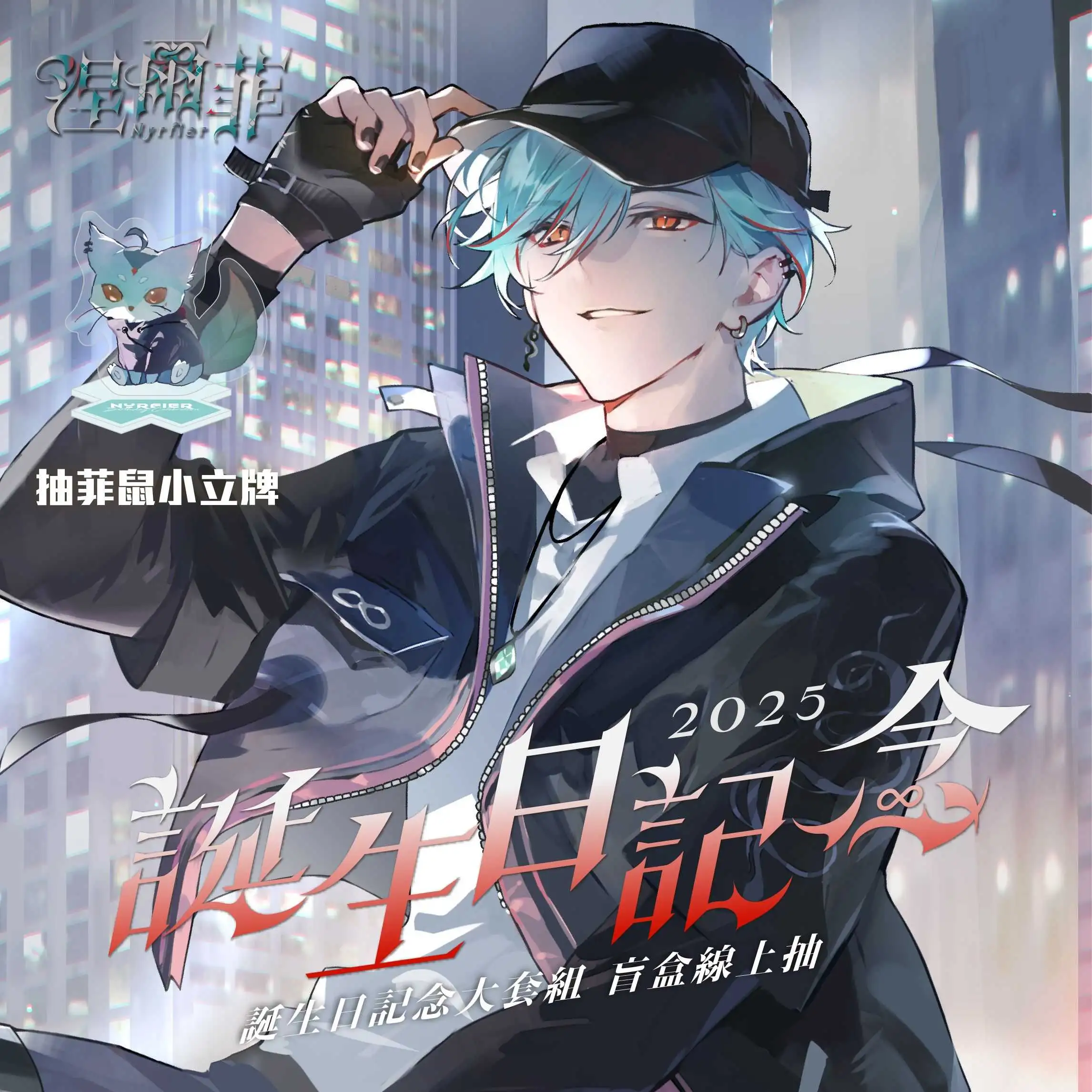 【盲盒線上抽】【Alluria 涅爾菲】誕生日紀念套組2025-預購