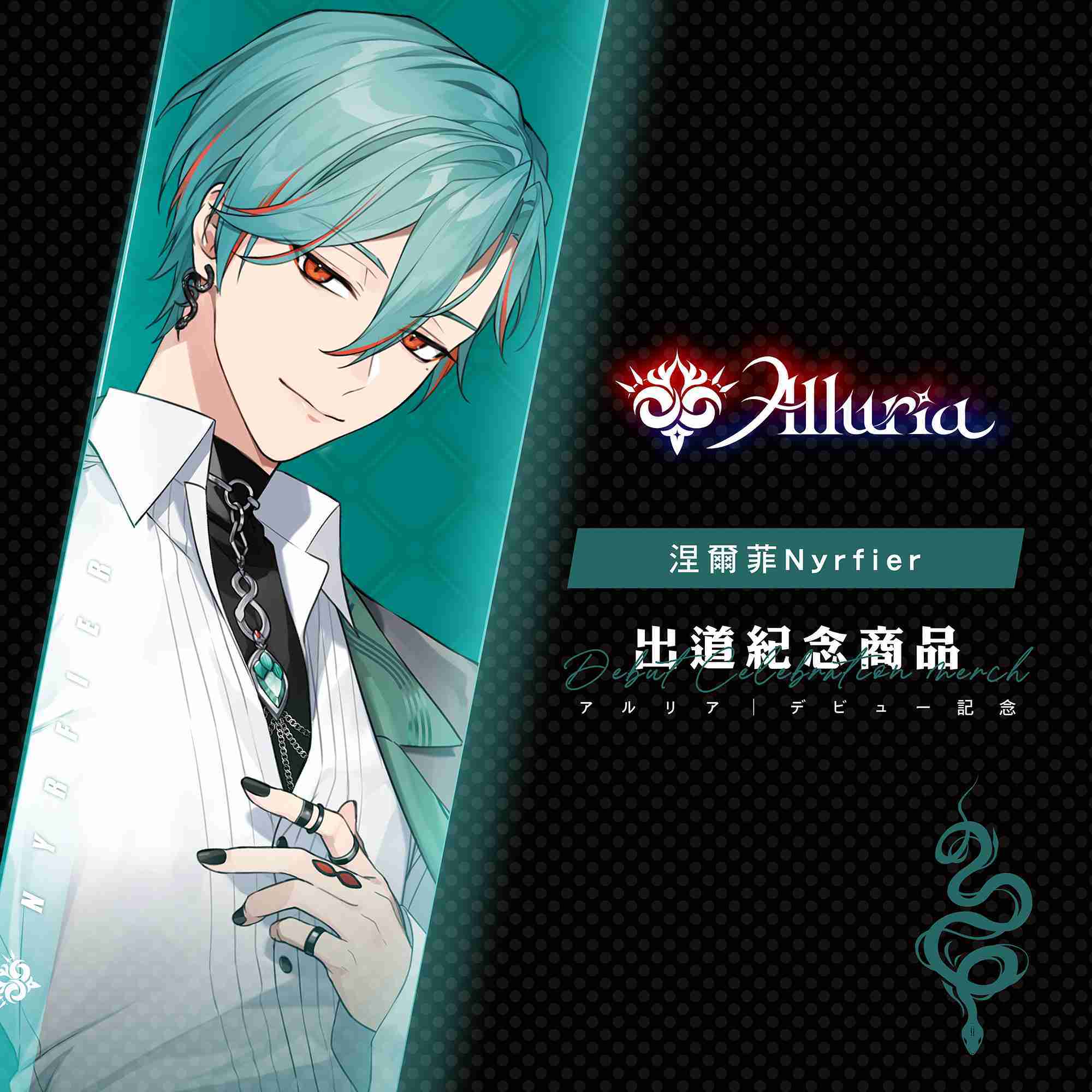 【Alluria 涅爾菲】出道紀念商品-預購