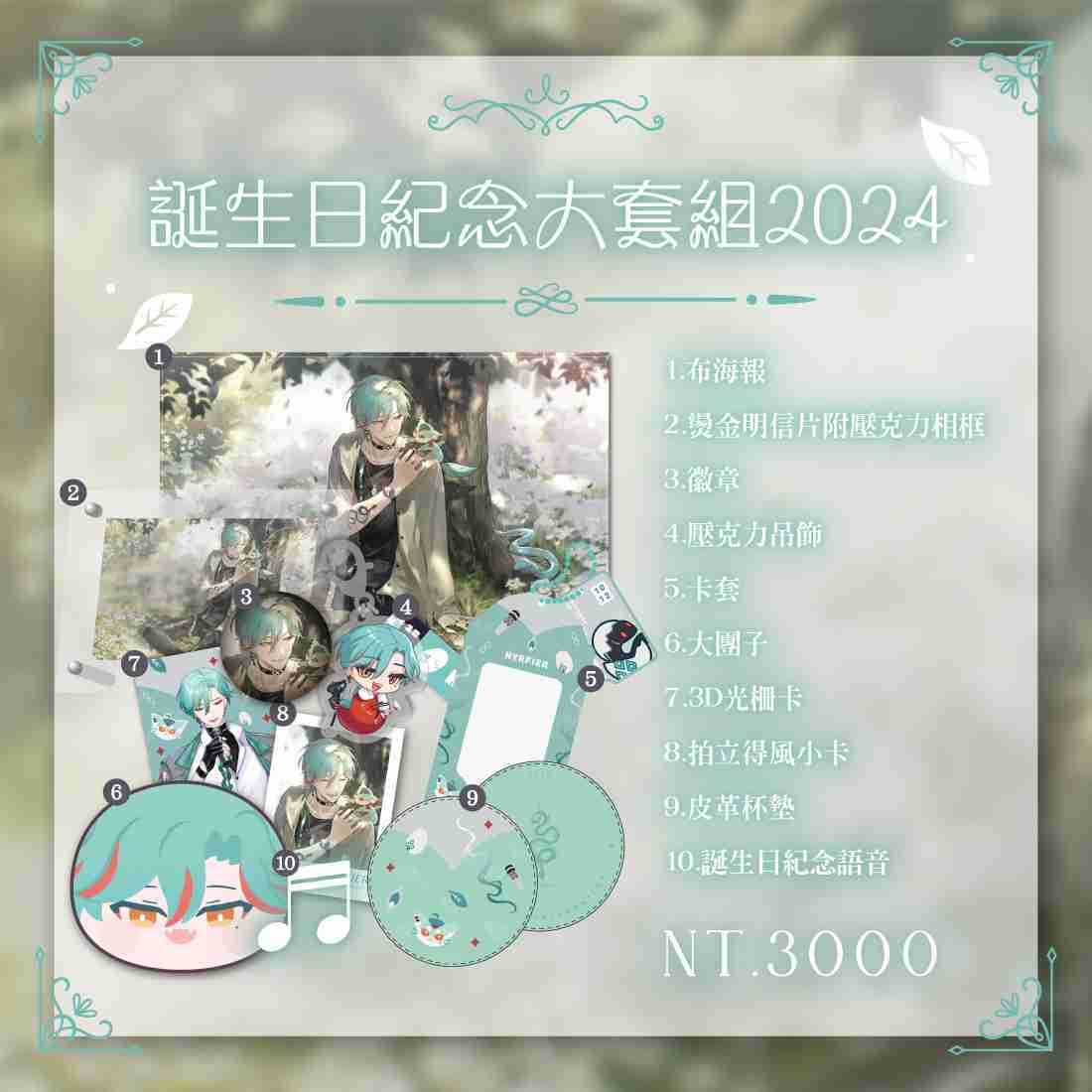 【盲盒線上抽】【Alluria 涅爾菲】誕生日紀念大套組2024-預購