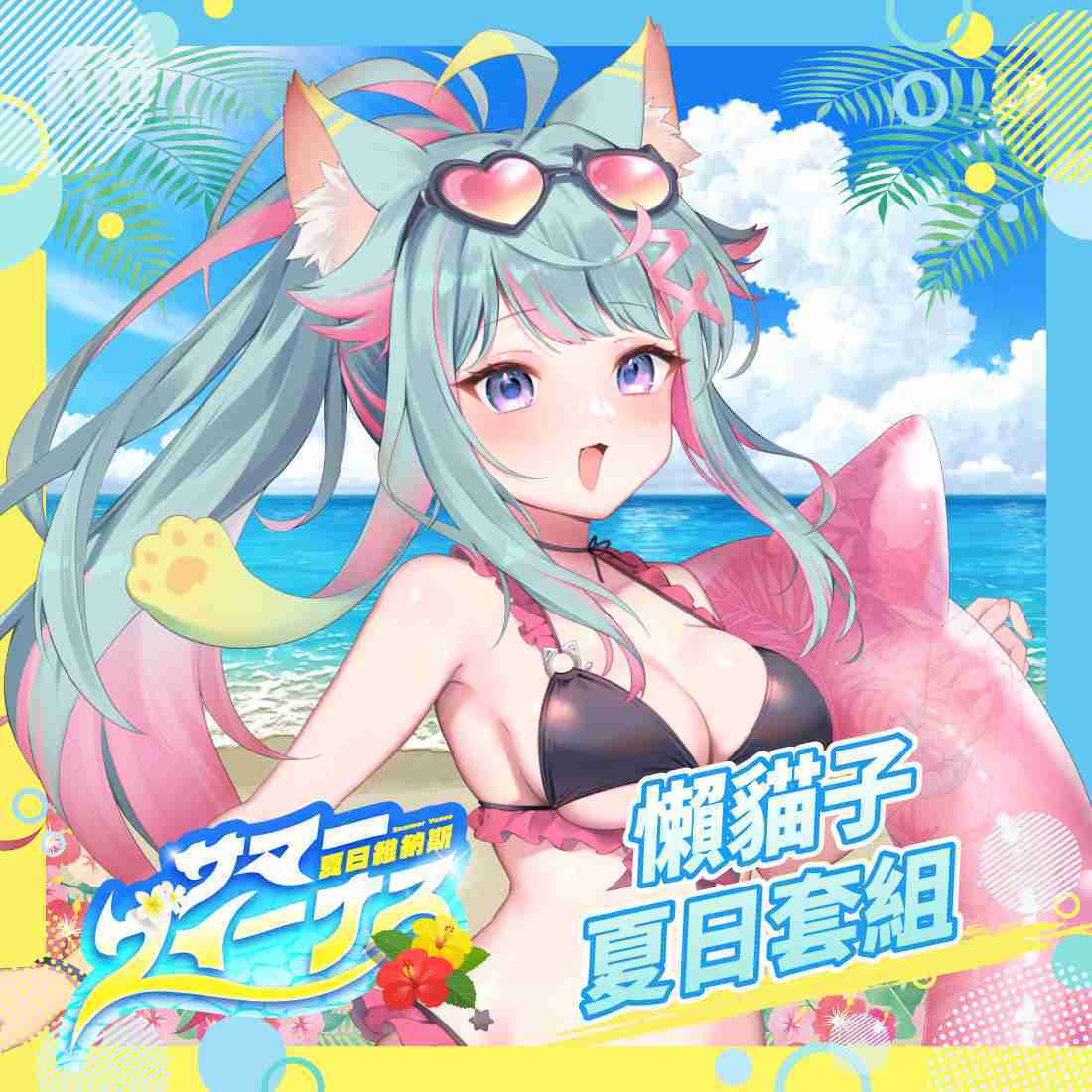 【FF45】懶貓子 Rumi 夏日套組-預購（加購價賣場）