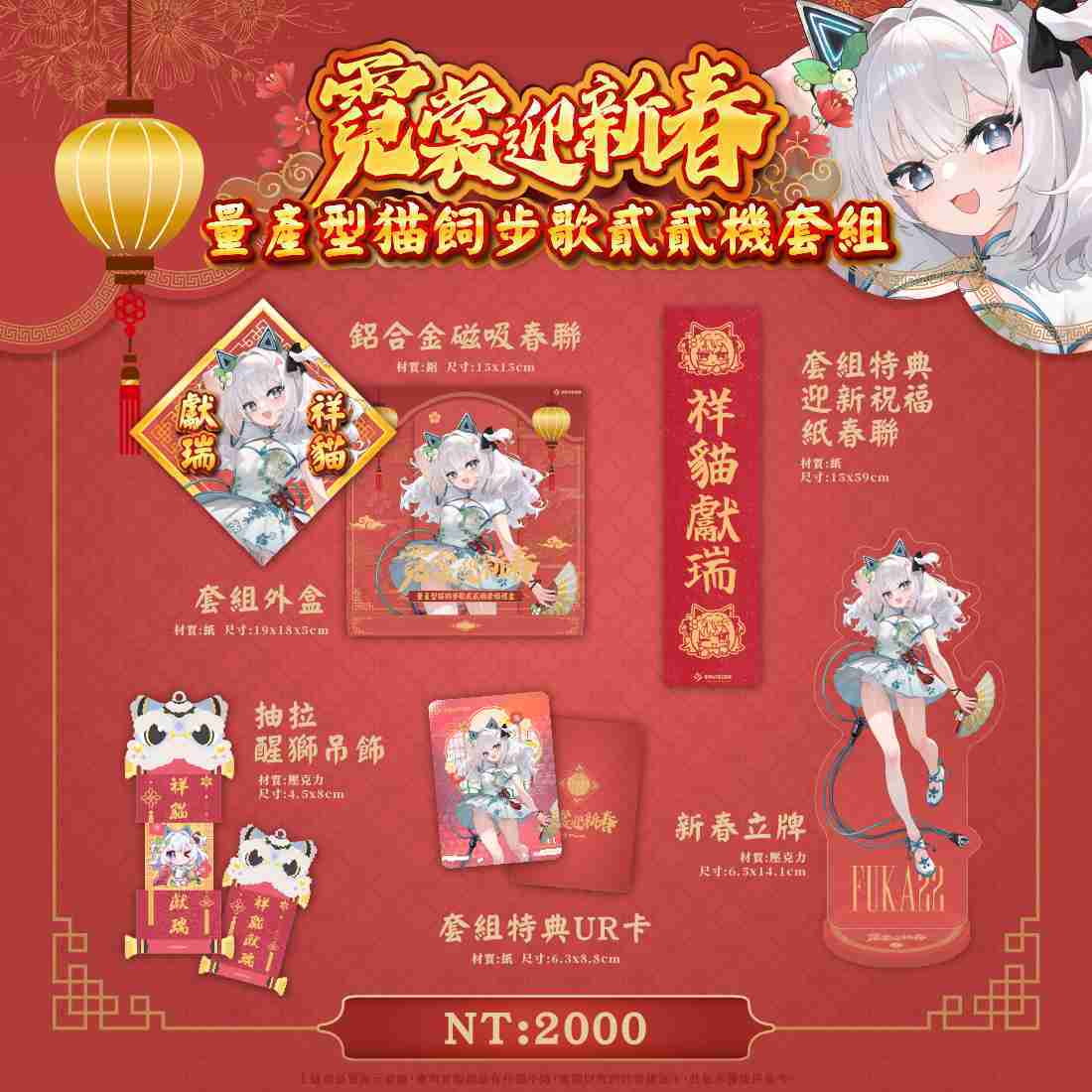 【FF46】 量產型猫飼步歌貳貳機 個人商品新春套組-預購（加購價賣場）