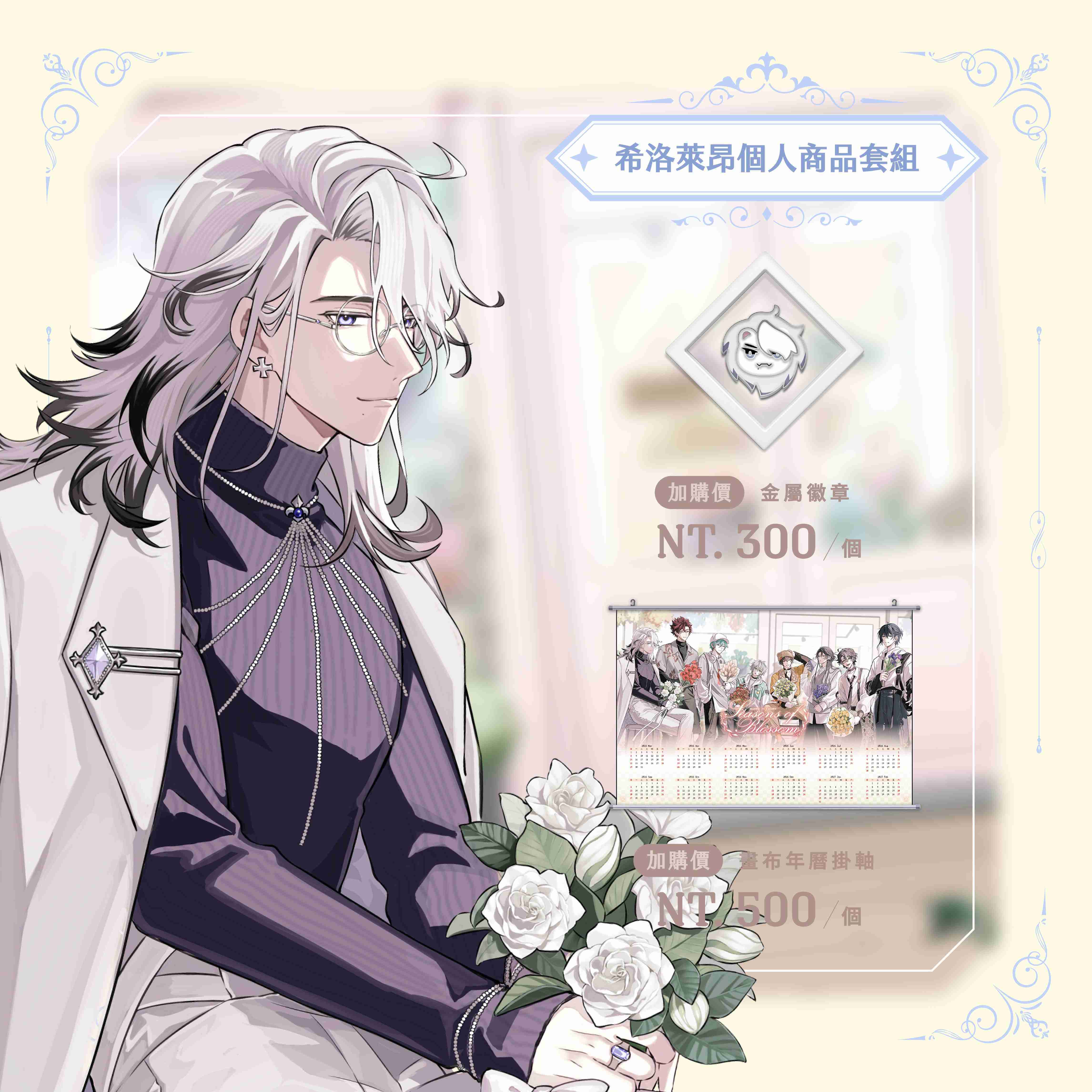 【2026台北國際動漫節】希洛萊昂 個人商品套組-預購（加購價賣場）