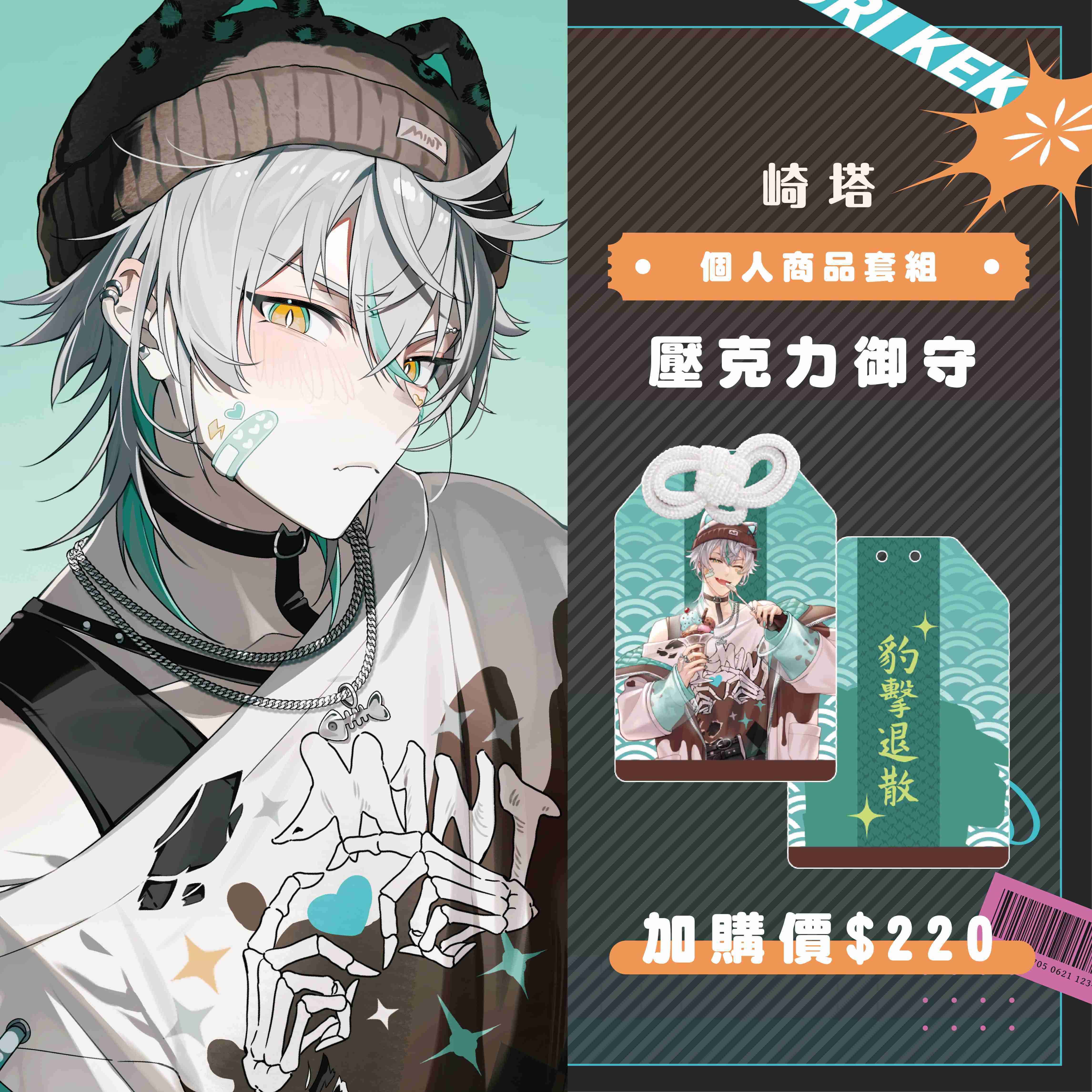 【2025漫畫博覽會】崎塔 個人商品套組-預購（加購價賣場）