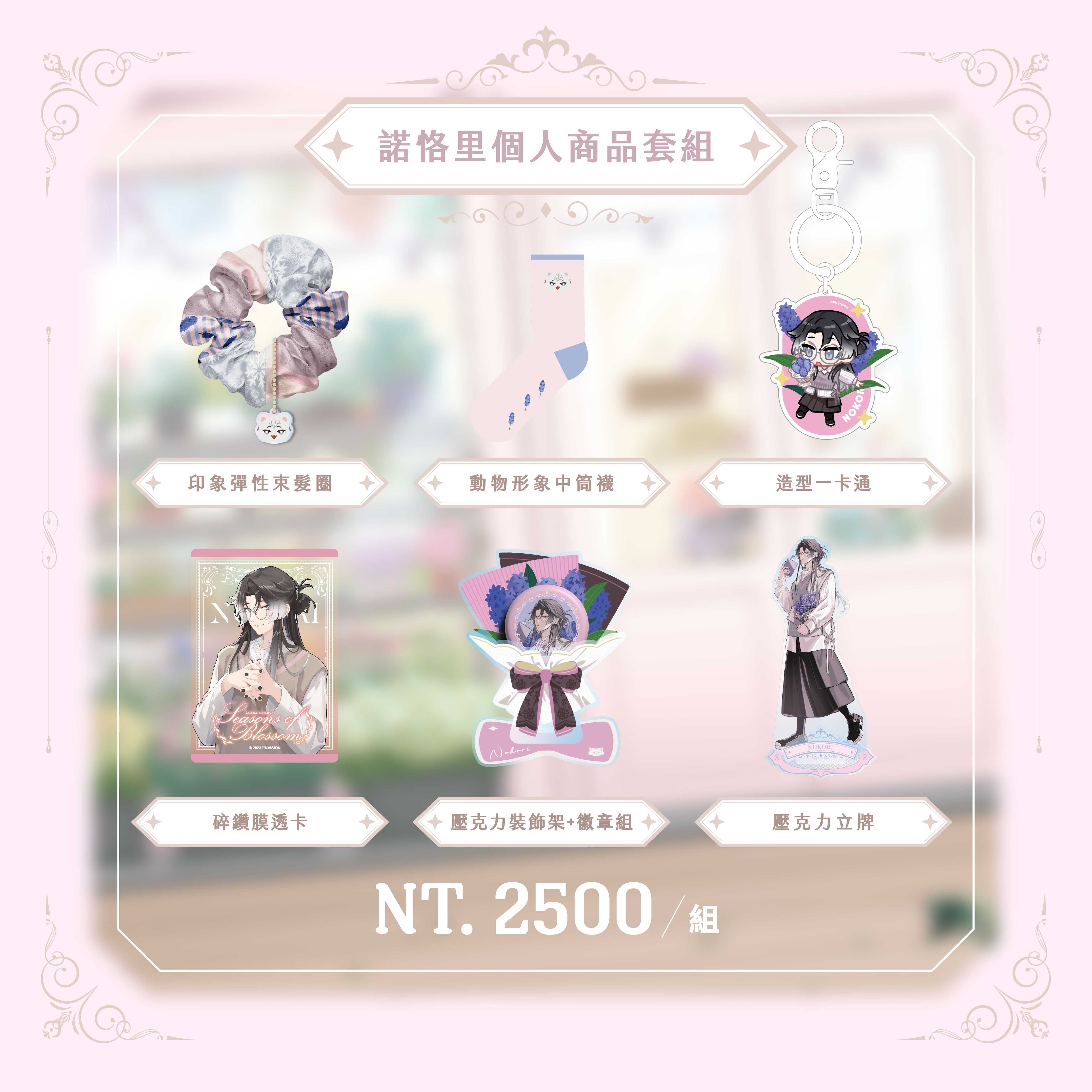 【2026台北國際動漫節】諾恪里 個人商品套組-預購（加購價賣場）