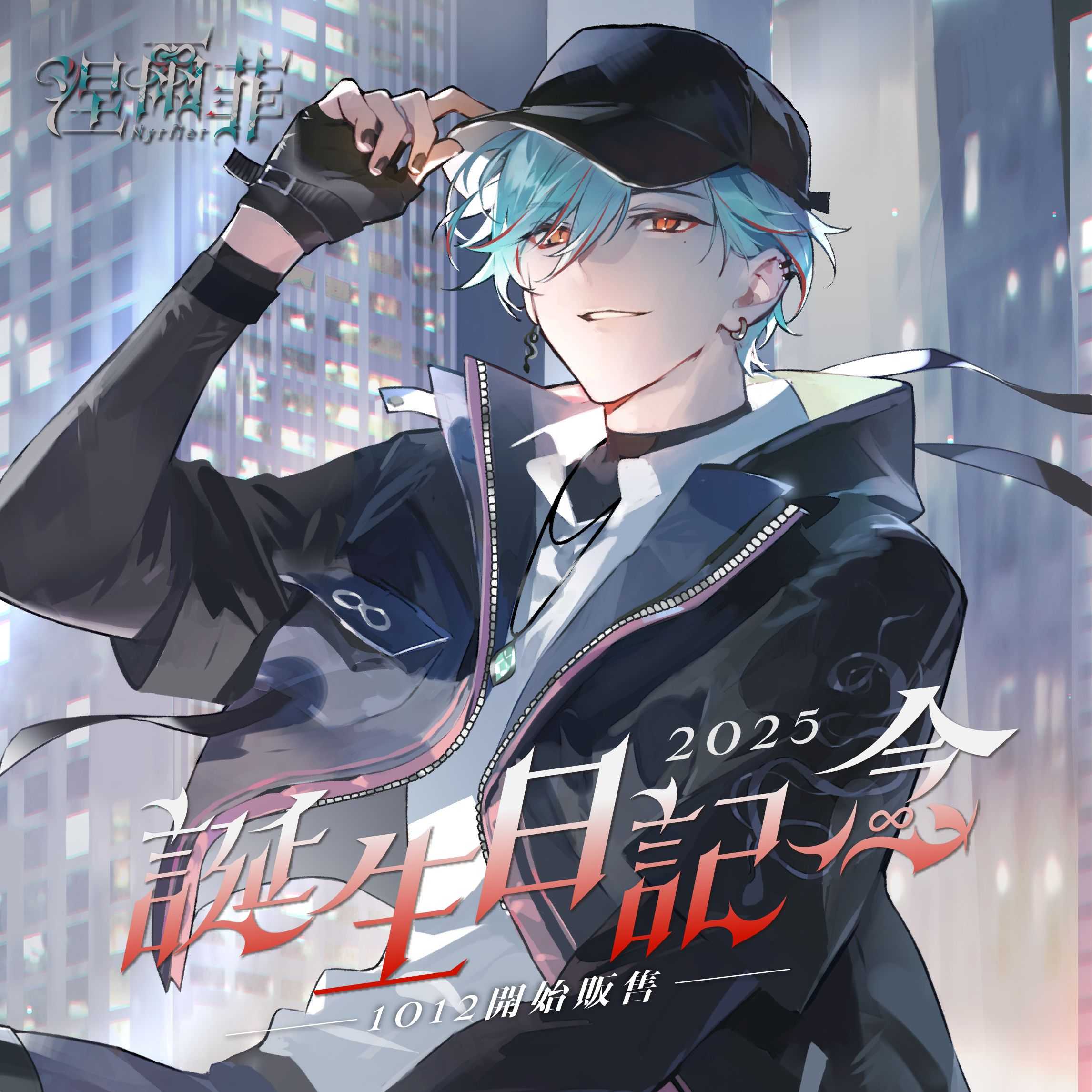 【Alluria 涅爾菲】誕生日紀念套組2025-預購
