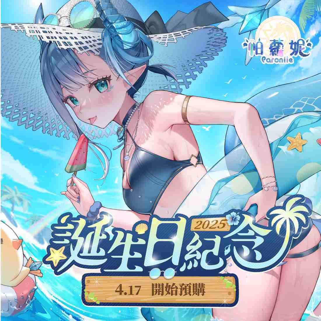 【EXITUS 帕蘿妮】誕生日紀念單品2025-預