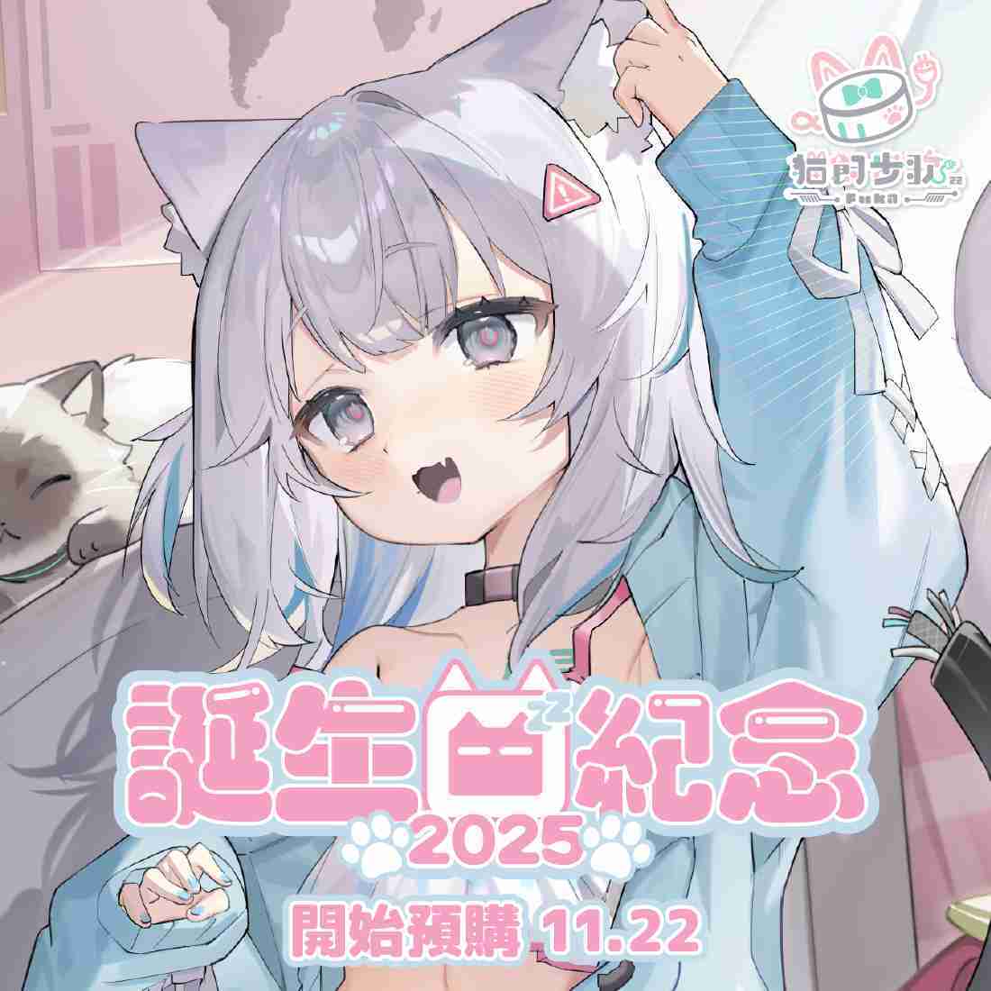 【音雲漫步計畫 量產型猫飼步歌貳貳機】誕生日紀念2025-預購