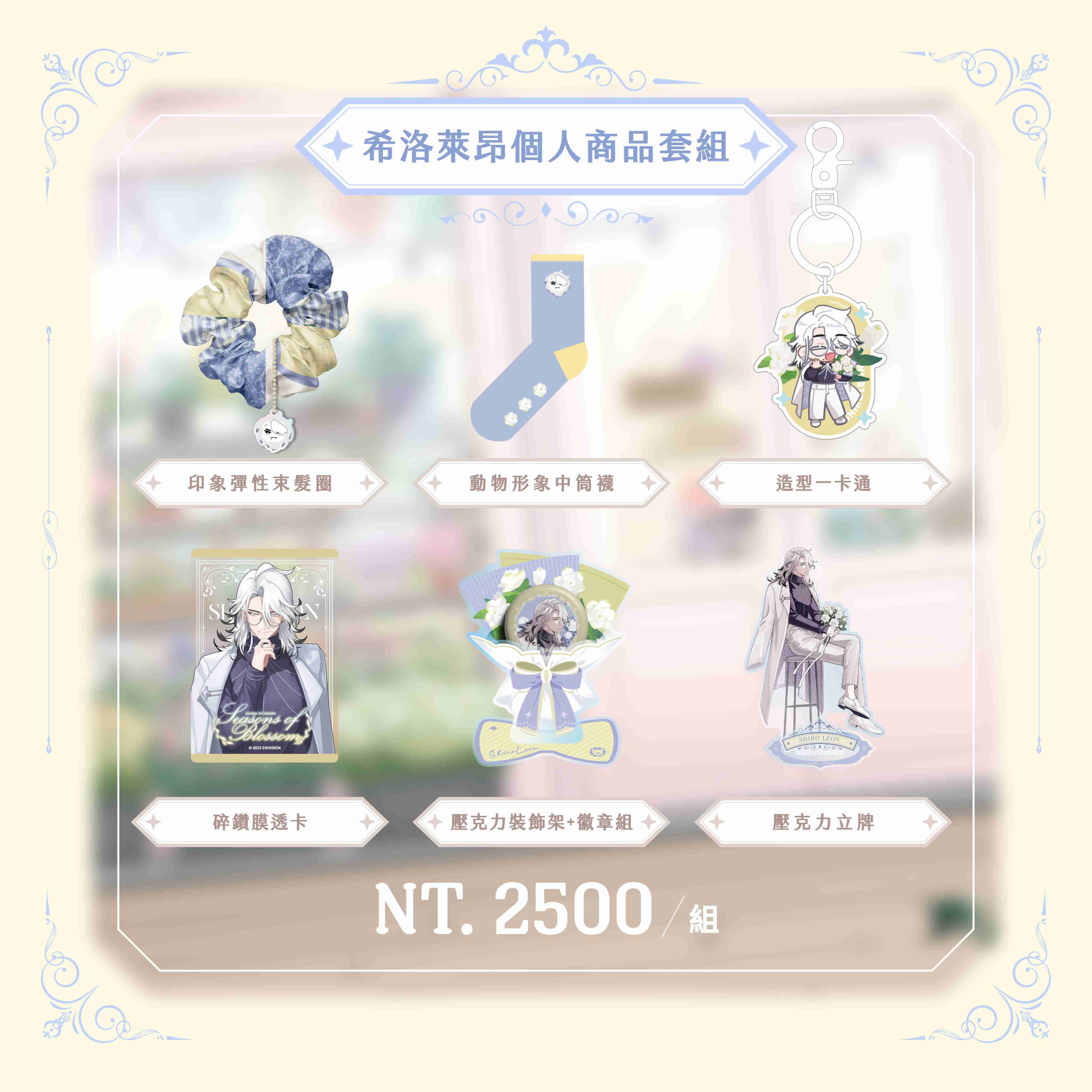 【2026台北國際動漫節】希洛萊昂 個人商品套組-預購（加購價賣場）