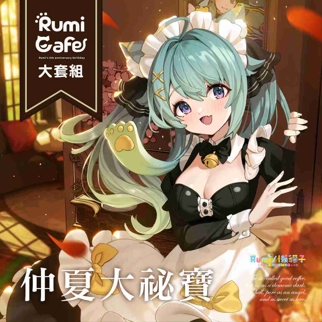 【懶貓子Rumi】限量加贈5片Rumi口罩_仲夏大秘寶(全都要)-預購