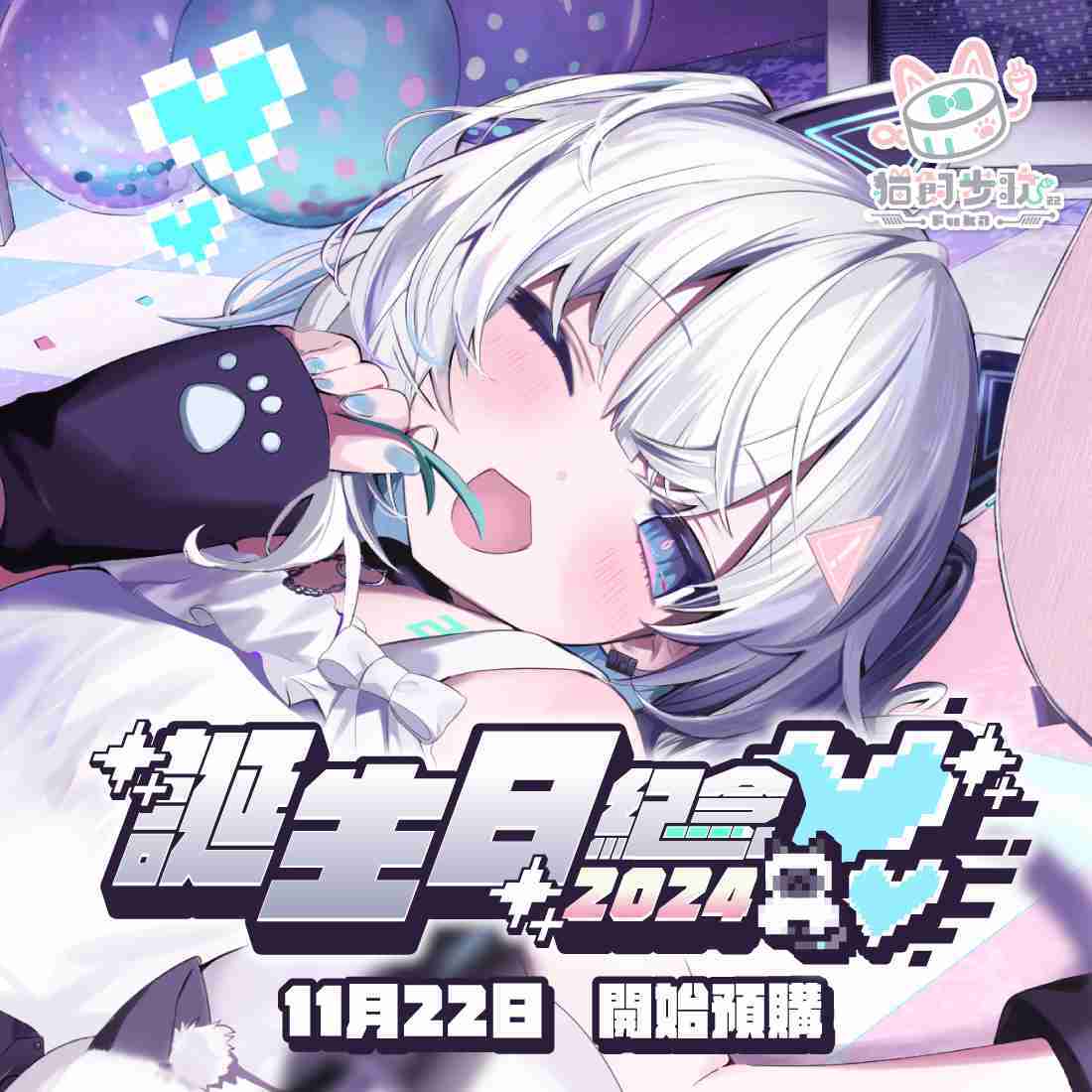 【音雲漫步計畫 量產型猫飼步歌貳貳機】誕生日紀念套組2024-預購