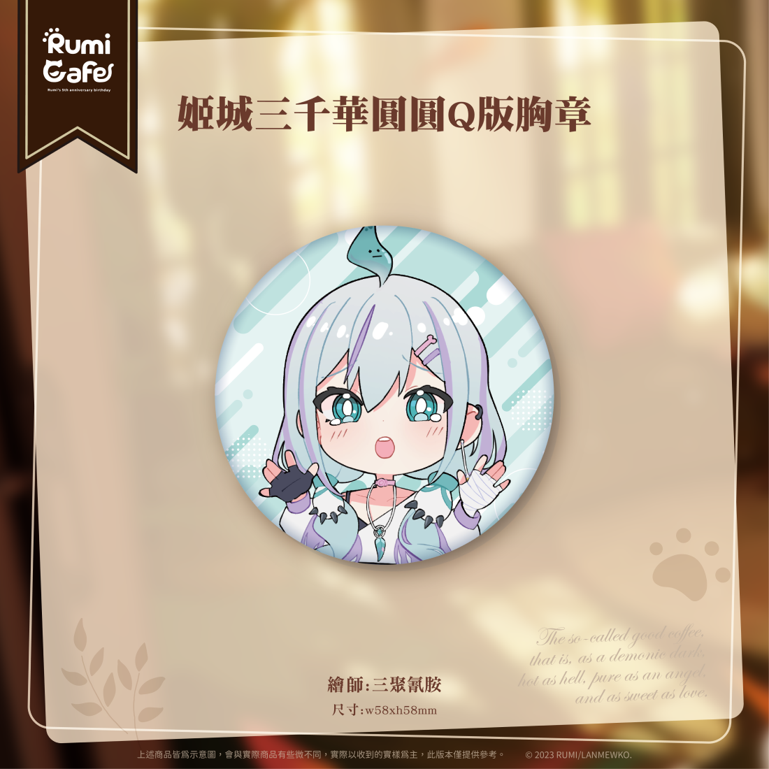 【EXITUS 姬城三千華】姬城三千華圓圓Q版胸章-預購