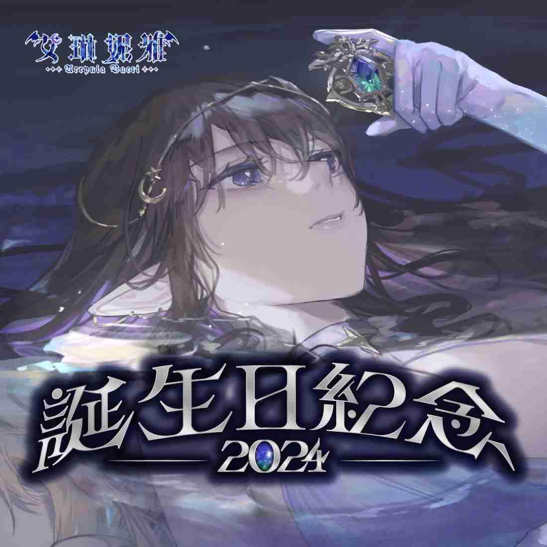 【EXITUS 艾琳妮雅】誕生日紀念套組2024-現貨通販