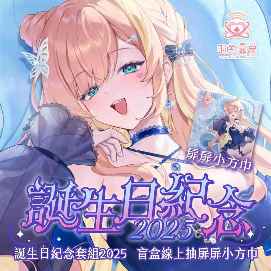 【盲盒線上抽】【音雲漫步計畫 羽芝扉扉】誕生日紀念套組2025-預購