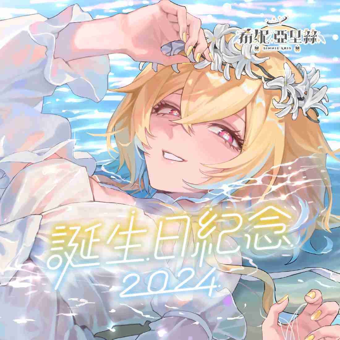 【MeloNyx 希妮·亞里絲】誕生日紀念套組2024-現貨通販