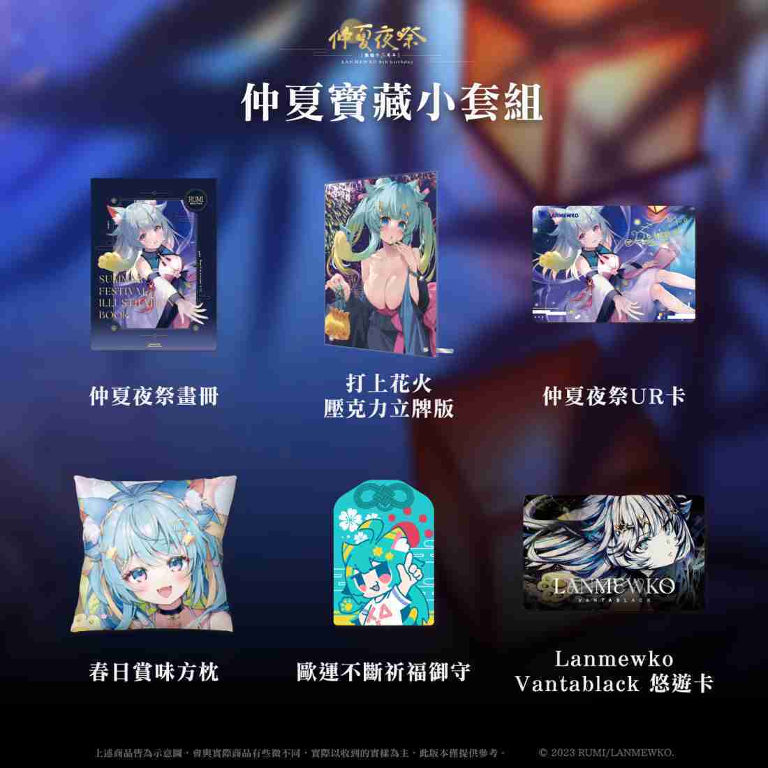 【VIP專屬 懶貓子Rumi】仲夏寶藏小套組-預購