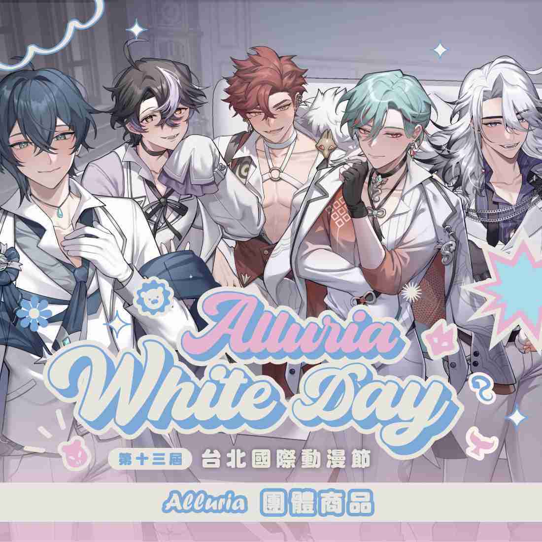 【台北國際動漫節】Alluria  White Day團體商品-預購