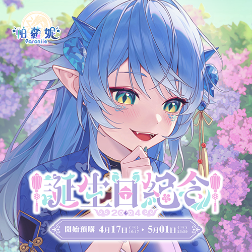 【EXITUS 帕蘿妮】誕生日紀念套組2024-預購