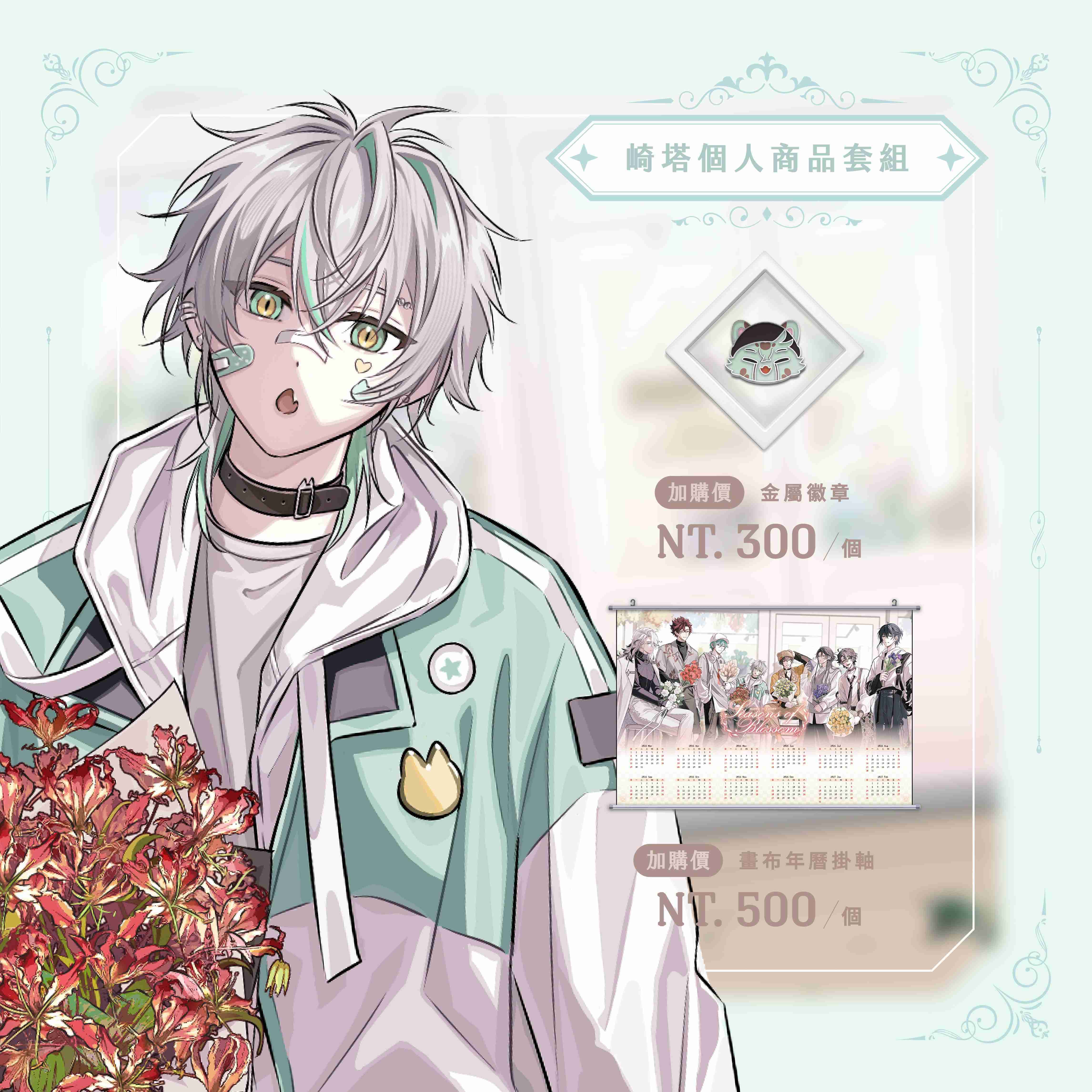 【2026台北國際動漫節】崎塔 個人商品套組-預購（加購價賣場）