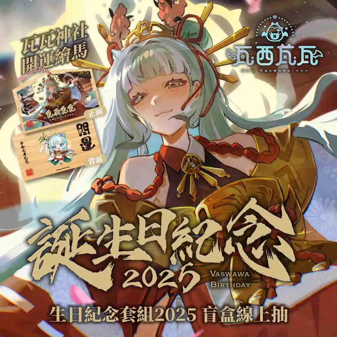 【盲盒線上抽】【MeloNyx瓦西瓦瓦】誕生日紀念套組2025-預購