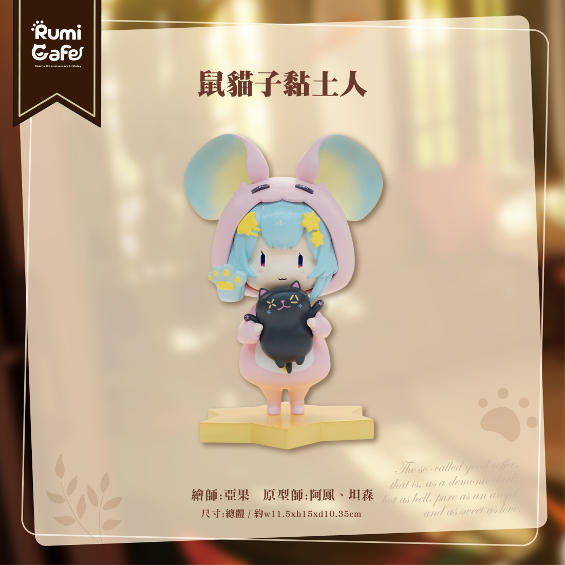 【懶貓子Rumi】限量鼠貓子黏土人