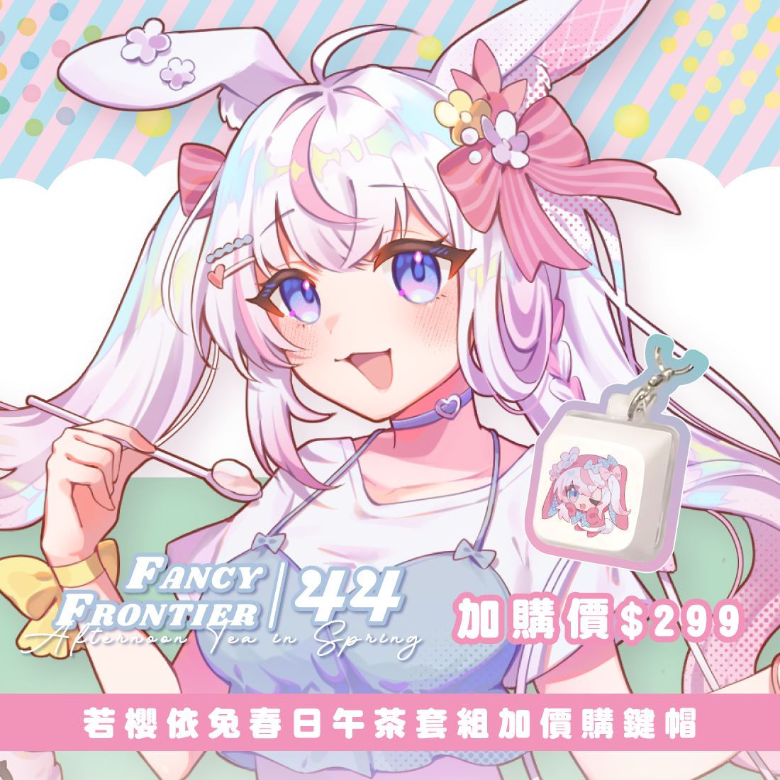 【FF44】若櫻依兔 春日午茶套組-預購（加購價賣場）
