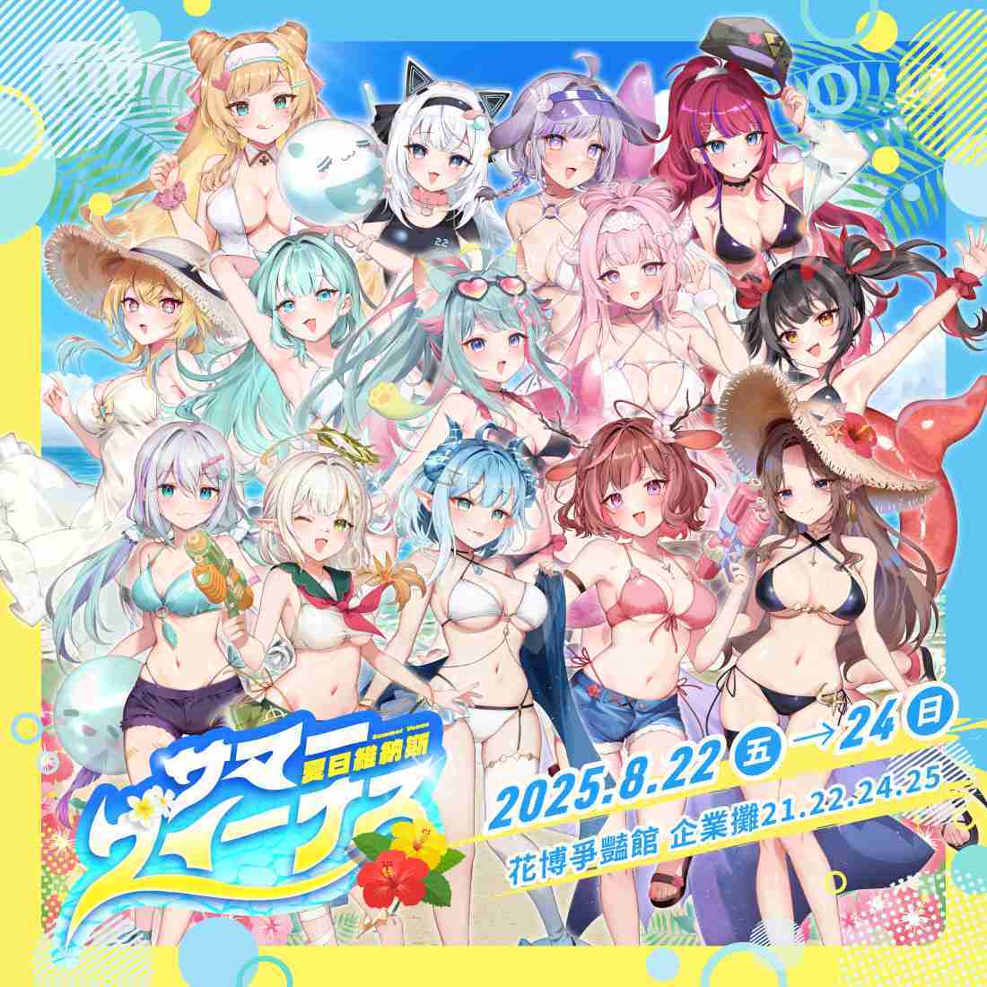 【FF45】夏日維納斯單品-預購