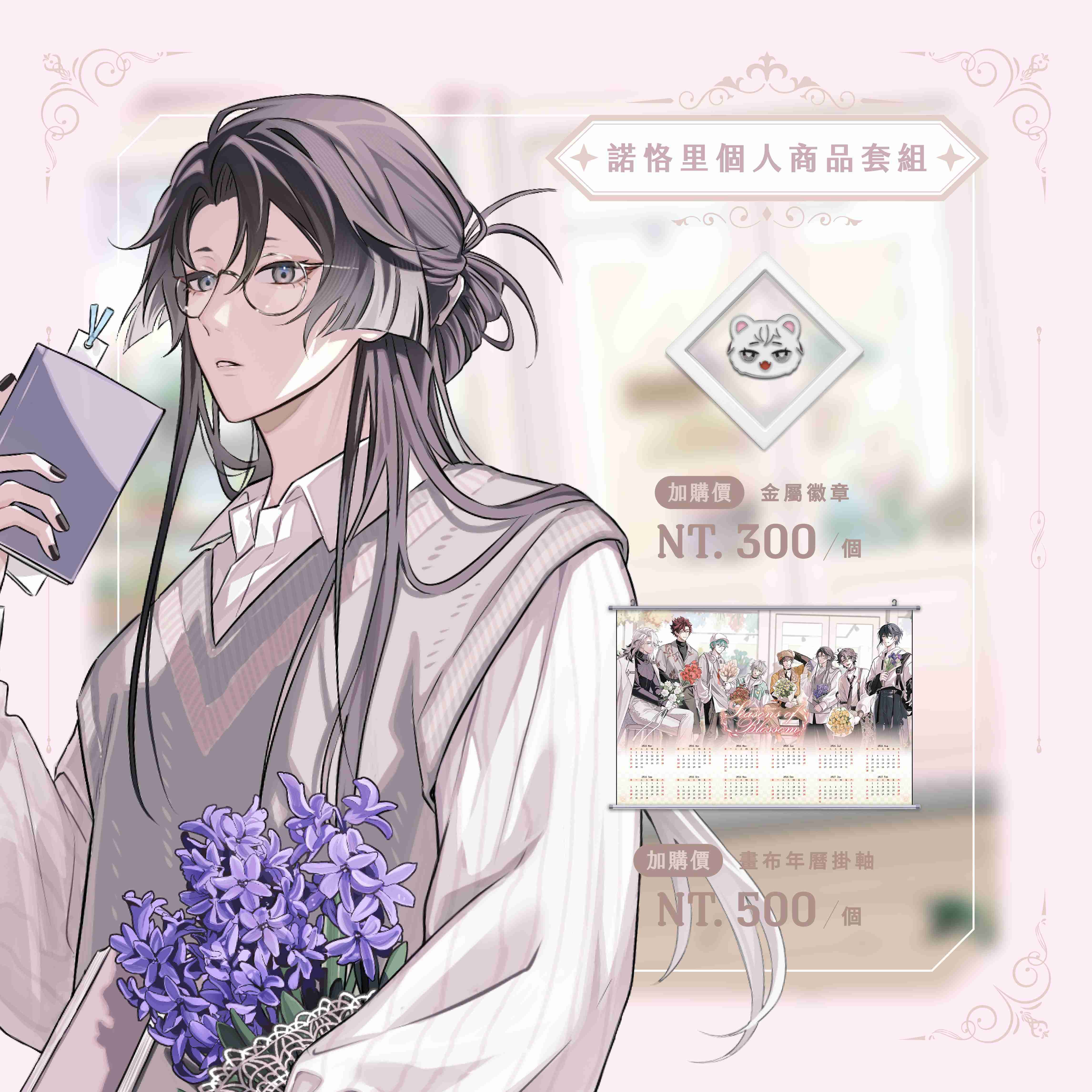【2026台北國際動漫節】諾恪里 個人商品套組-預購（加購價賣場）