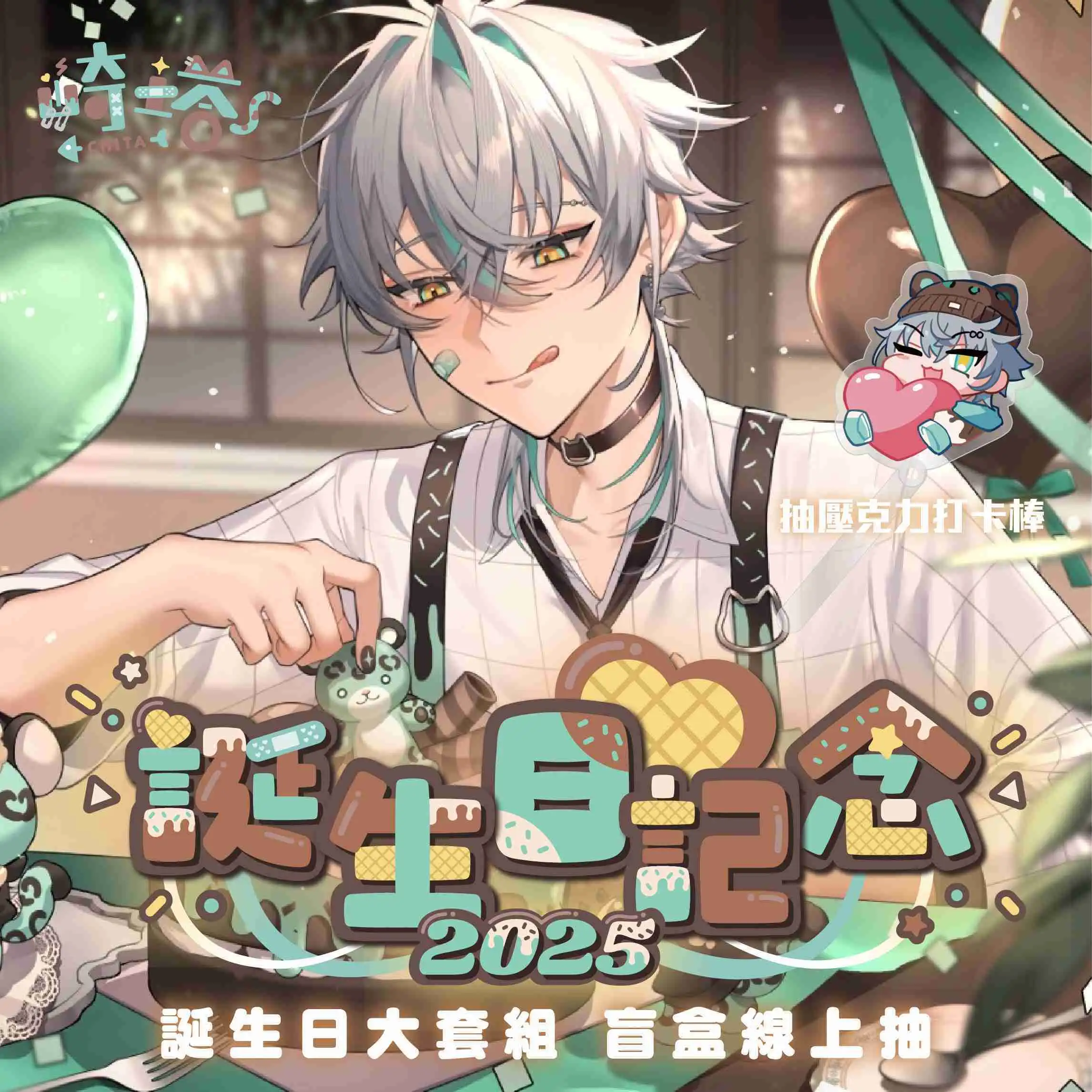 【盲盒線上抽】【CaKano 崎塔】誕生日紀念商品2025-預購