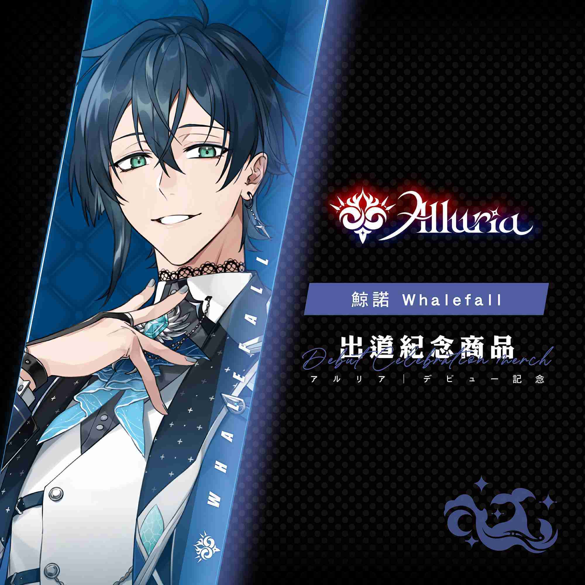 【Alluria 鯨諾】出道紀念商品-預購