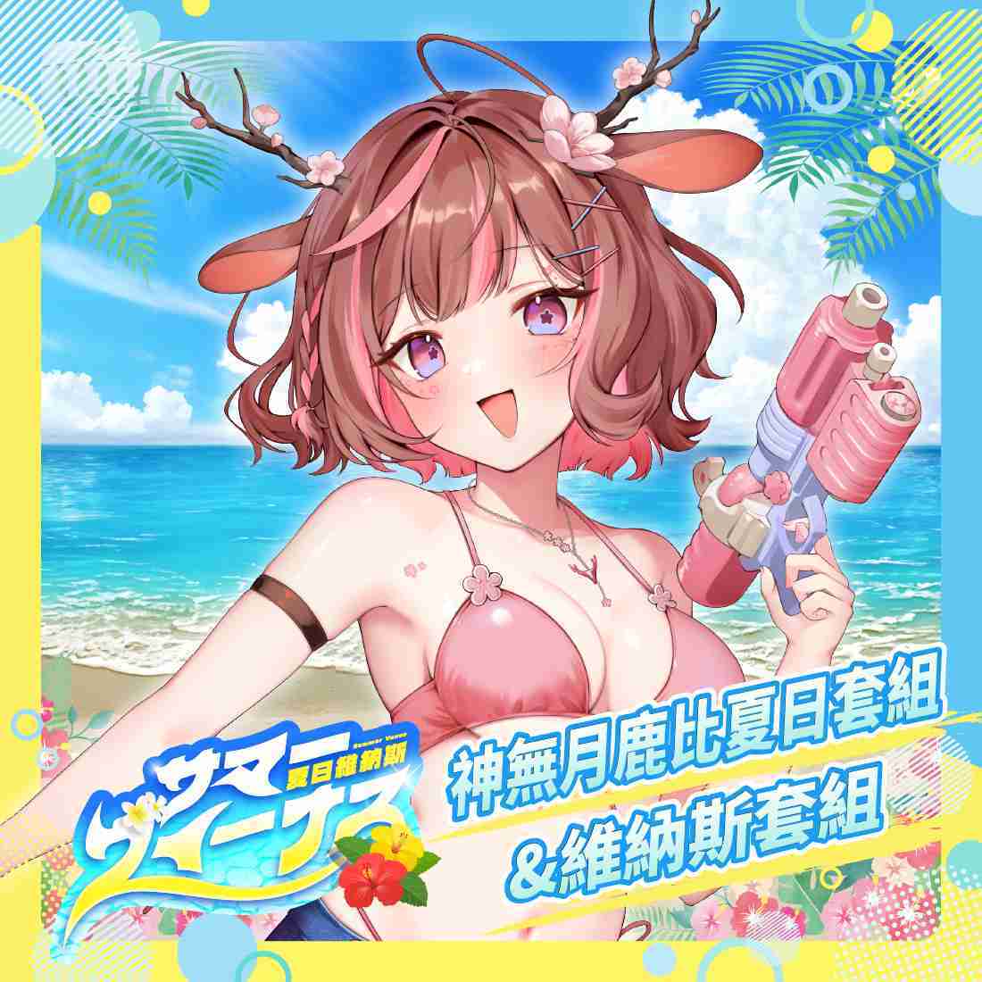 【FF45】神無月鹿比 夏日\u0026維納斯套組-預購（加購價賣場）