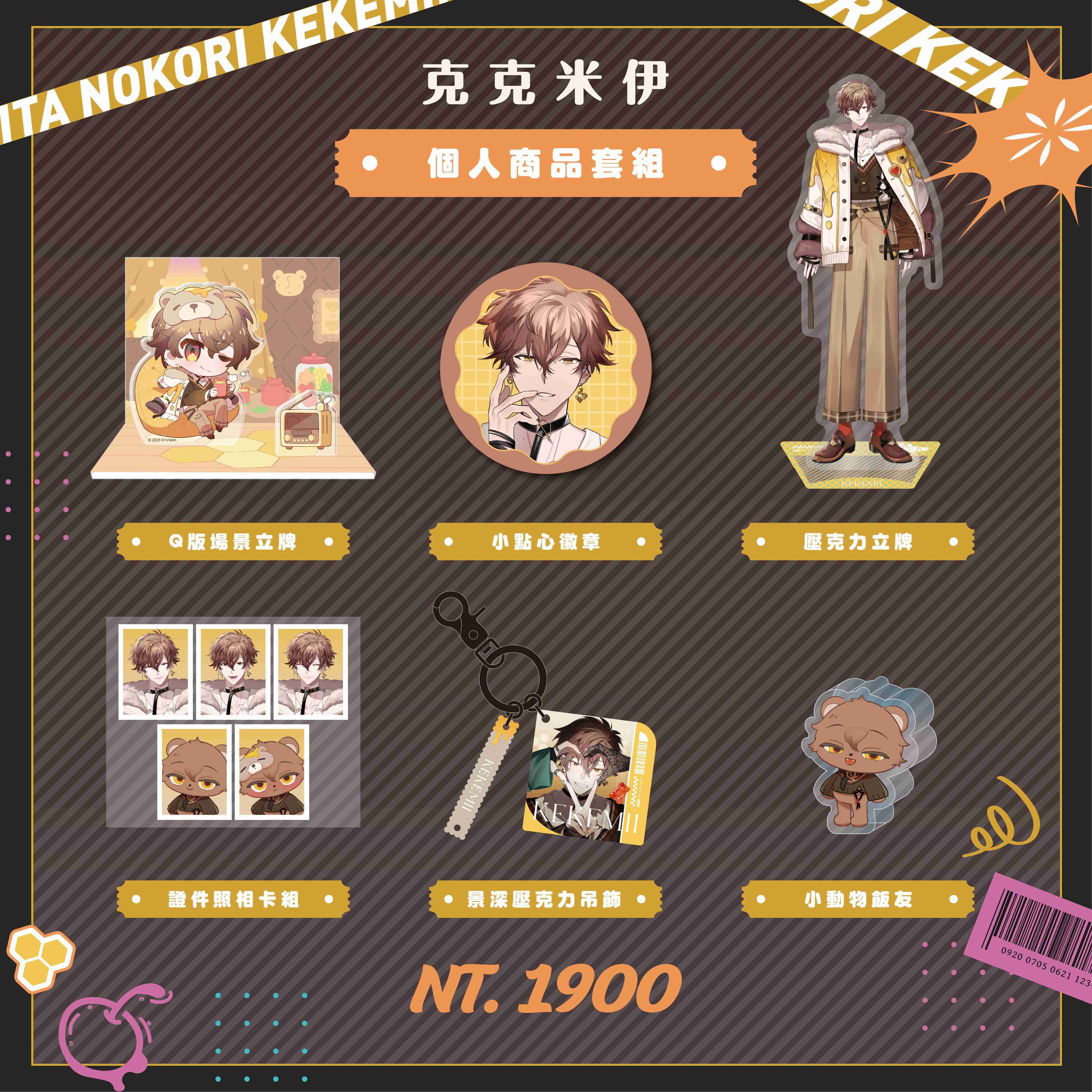 【2025漫畫博覽會】克克米伊 個人商品套組-預購（加購價賣場）