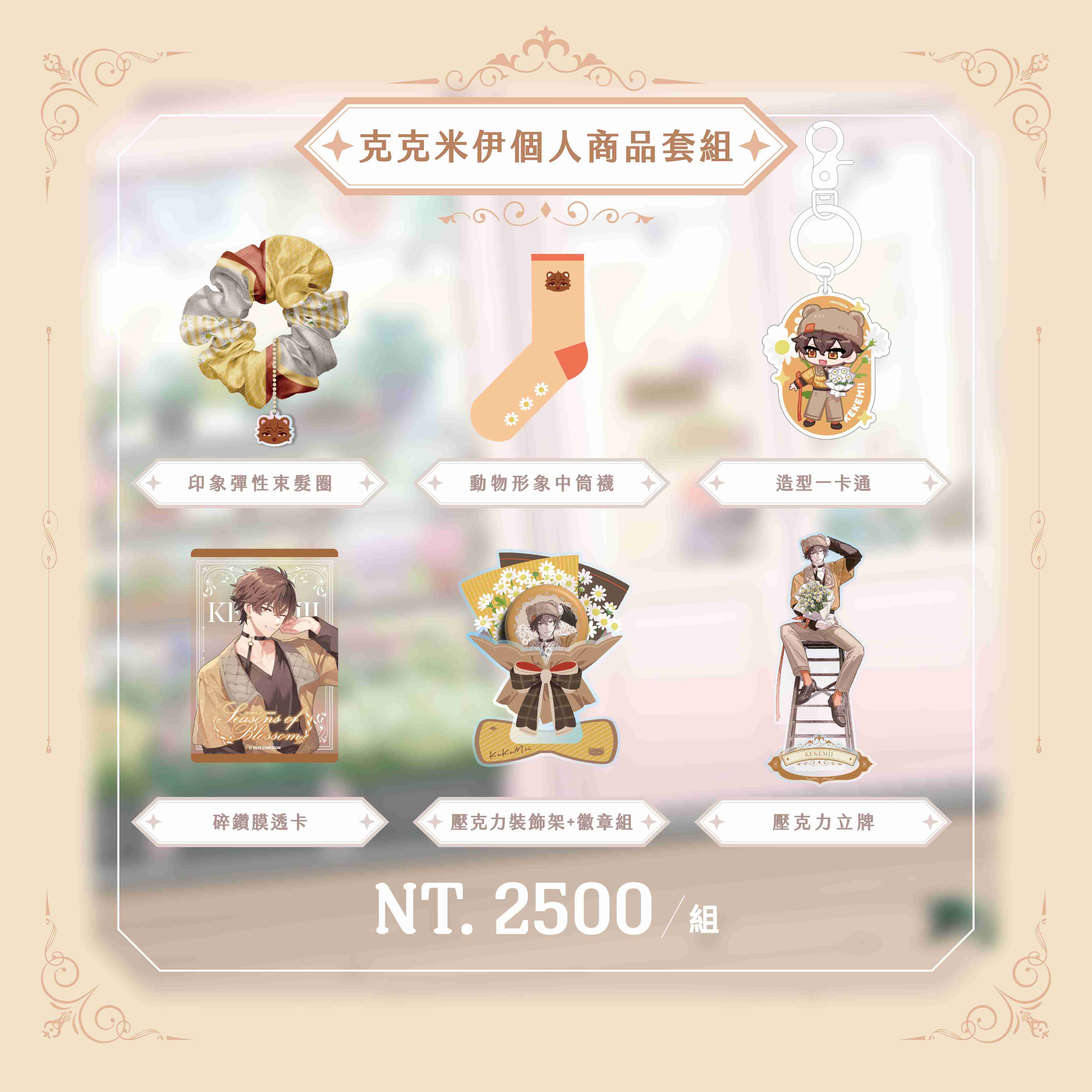 【2026台北國際動漫節】克克米伊 個人商品套組-預購（加購價賣場）