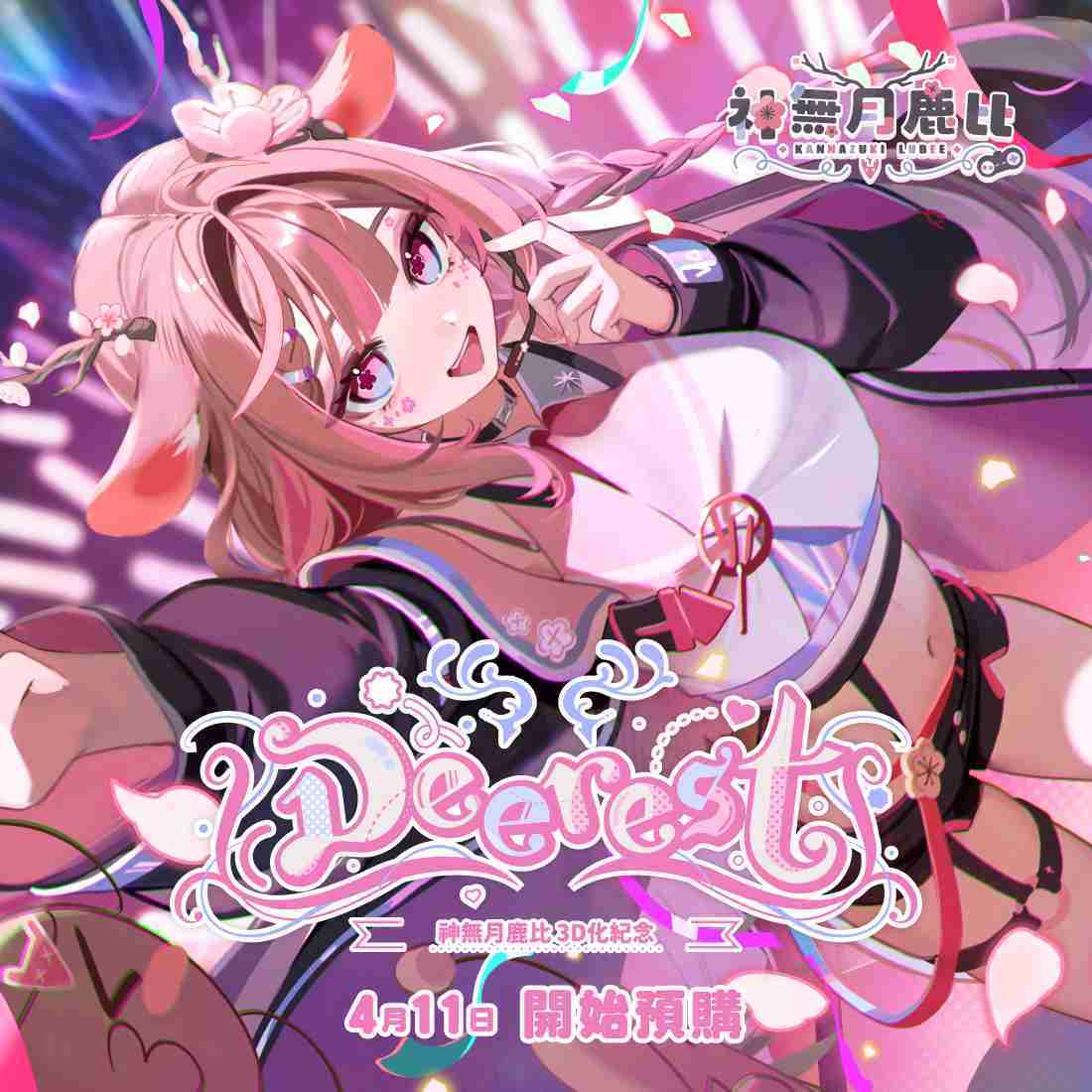 【EXITUS 神無月鹿比】Deerest 3D紀念商品-預購