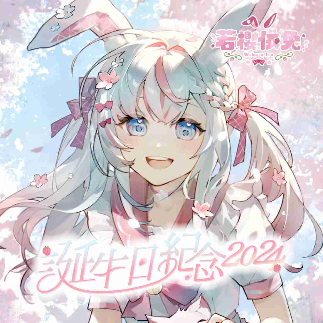 【MeloNyx 若櫻依兔】誕生日紀念商品2024-現貨通販